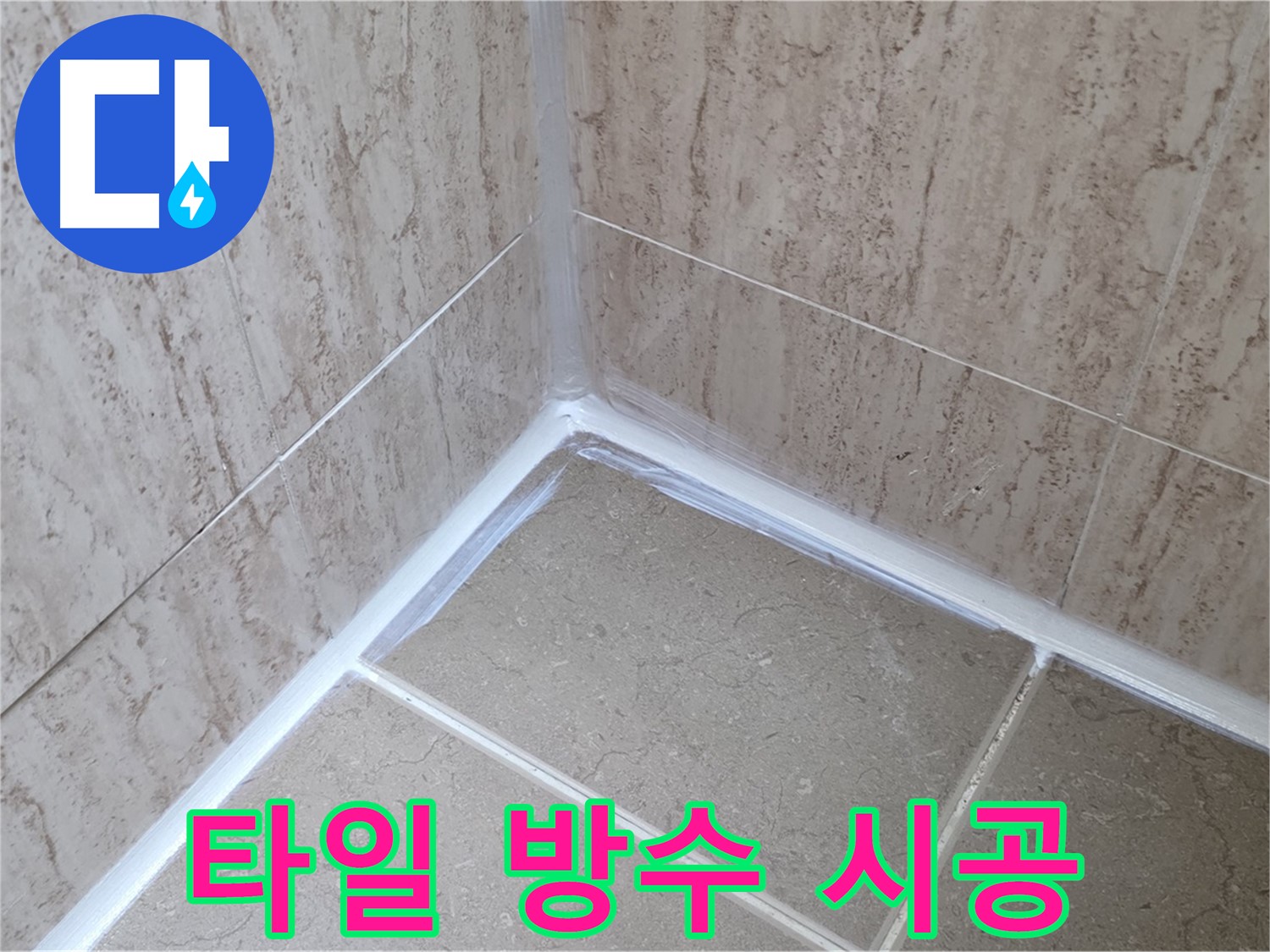 포천 일동 욕실 누수 - 타일 사이 꼼꼼한 실리콘 시공으로 완벽 방수