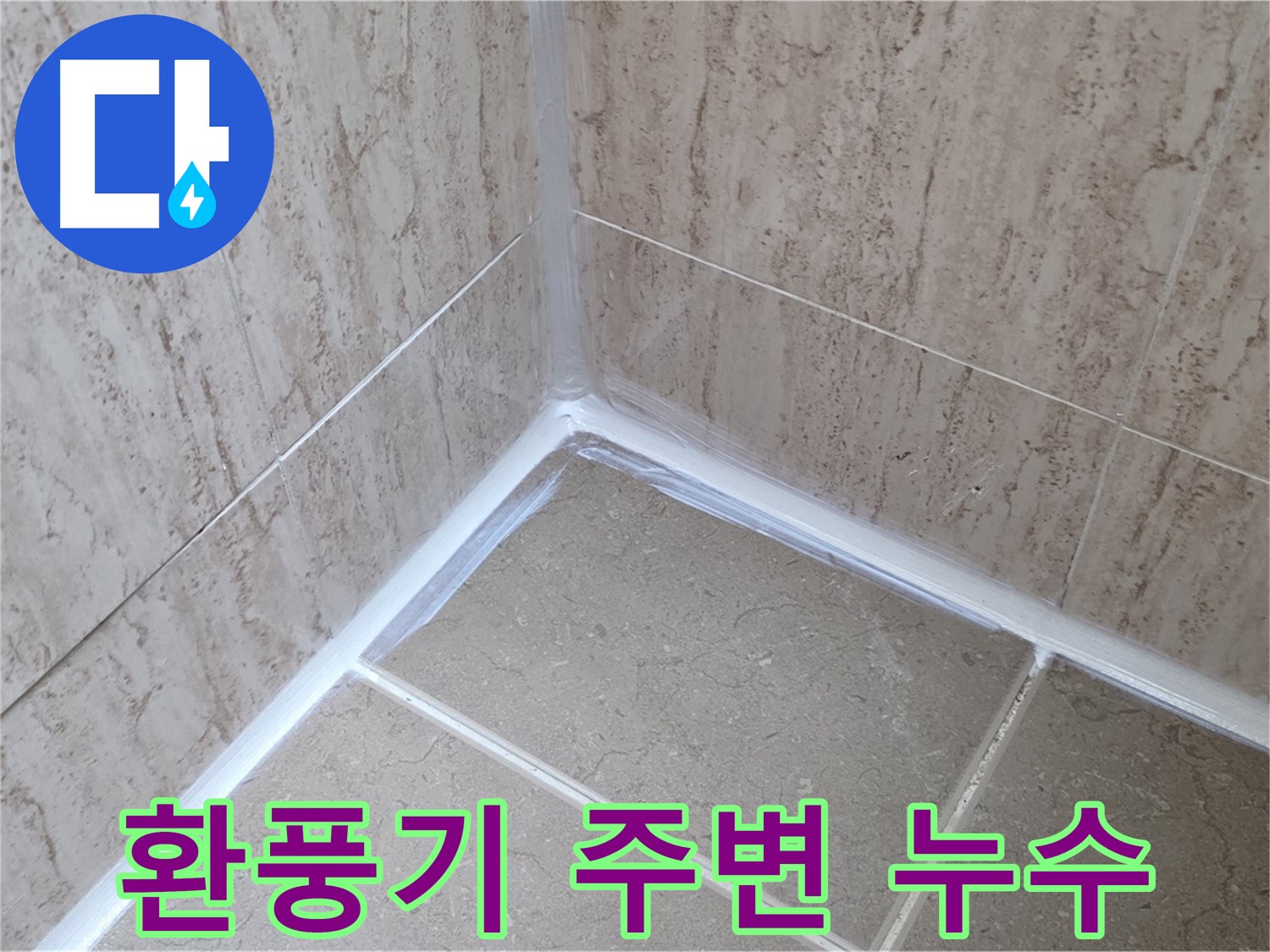 포천 일동 욕실 누수 - 환풍기 주변 실리콘 누수 원인과 해결책!