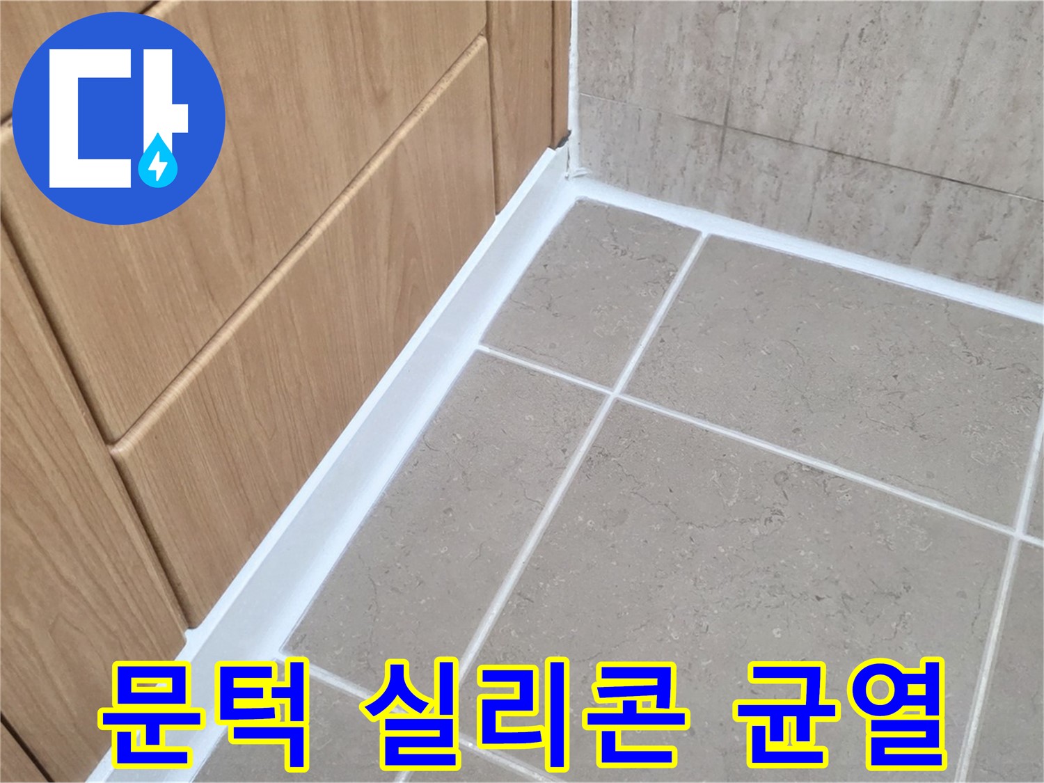 포천 일동 욕실 문턱 실리콘 갈라짐 - 신속하게 보수 완료!