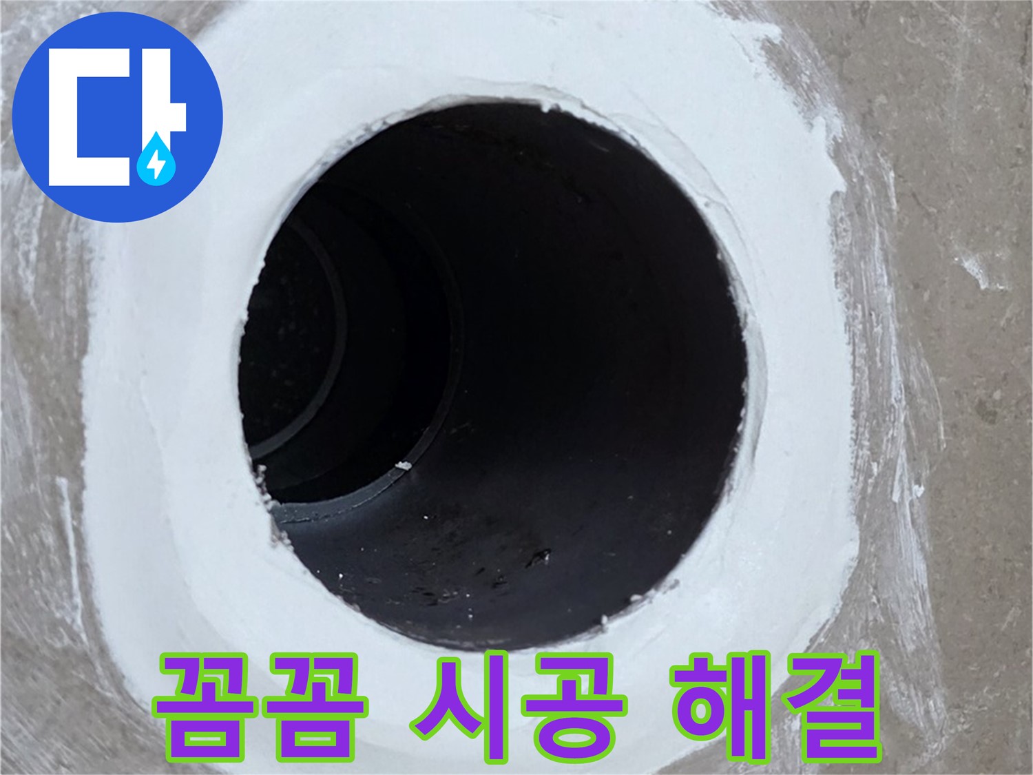 포천 일동 욕실 배수구 - 꼼꼼한 시공으로 누수 완벽 해결