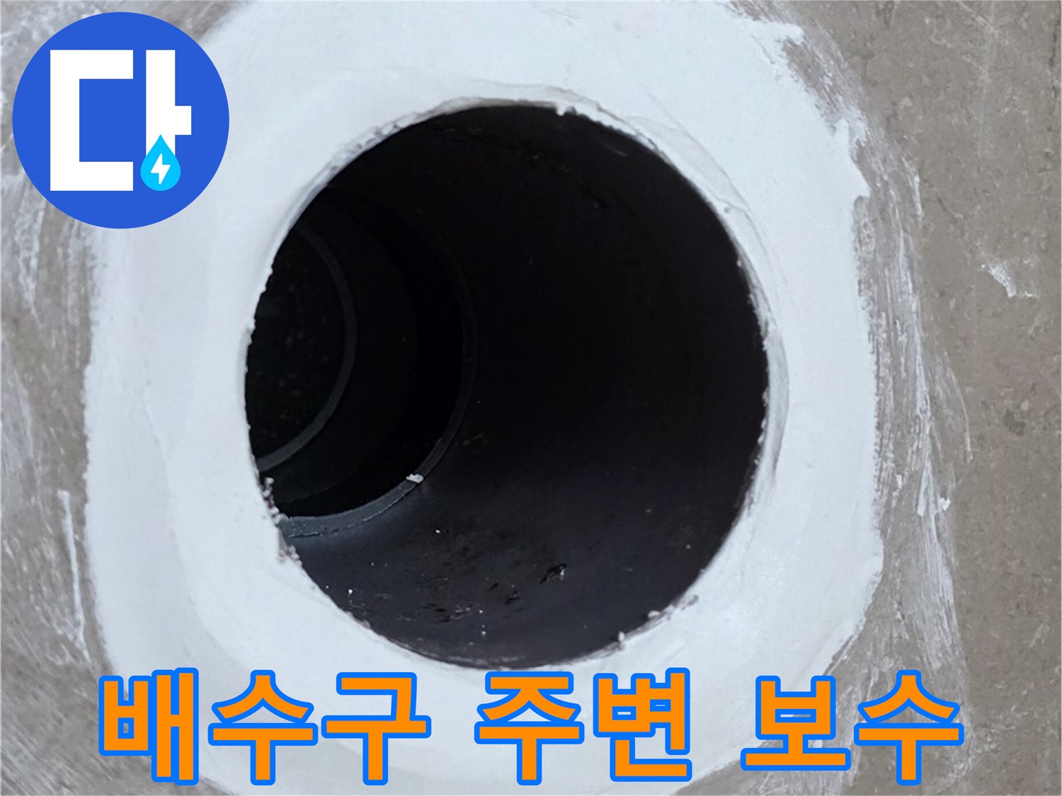 포천 일동 욕실 배수구 누수 - 배수구 주변 보수 작업으로 누수 해결