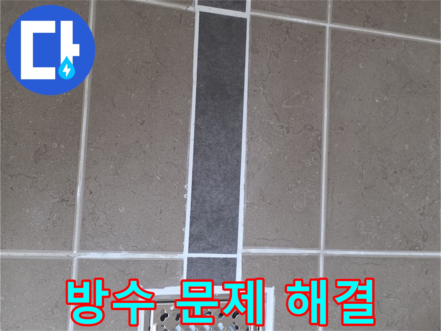 포천 일동 욕실 배수구 주변 방수 문제 해결 - 실리콘 시공으로 누수 걱정 끝