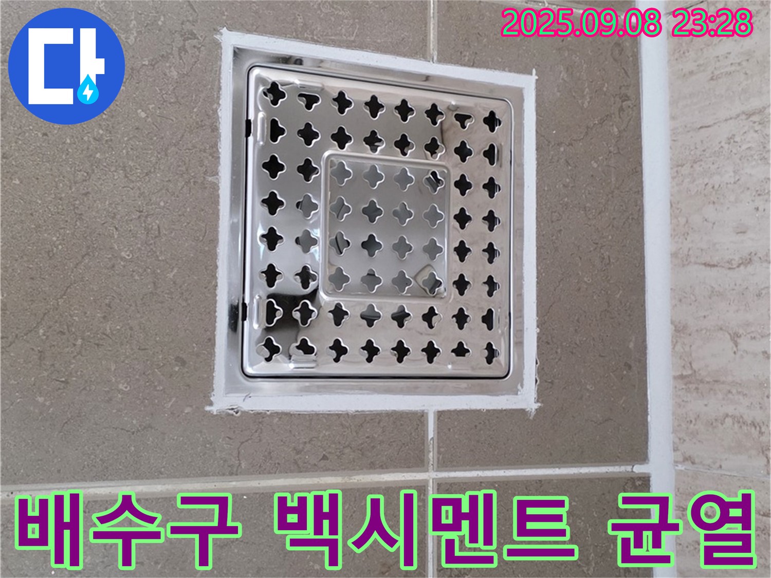 포천 일동 욕실 배수구 주변 백시멘트 균열 누수 차단 - 꼼꼼한 시공으로 누수 걱정 없이!