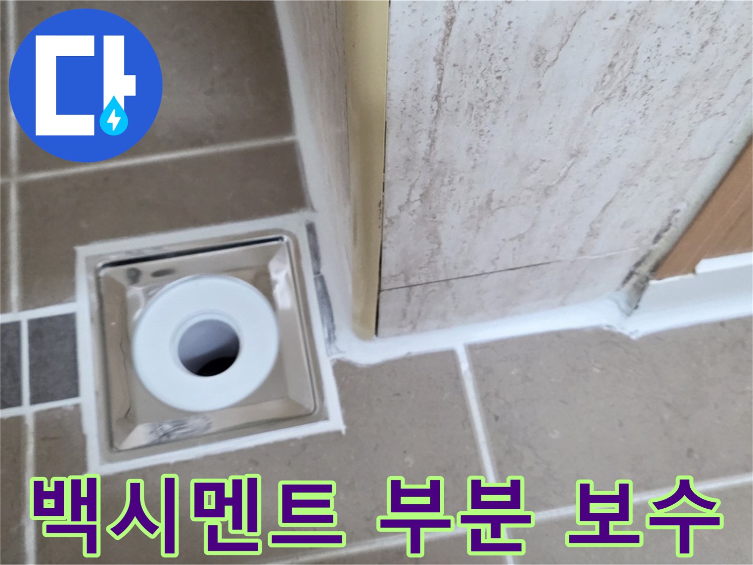 포천 일동 - 욕실 배수구 주변 - 백시멘트 깨짐 부분 보수로 간단하게 해결!