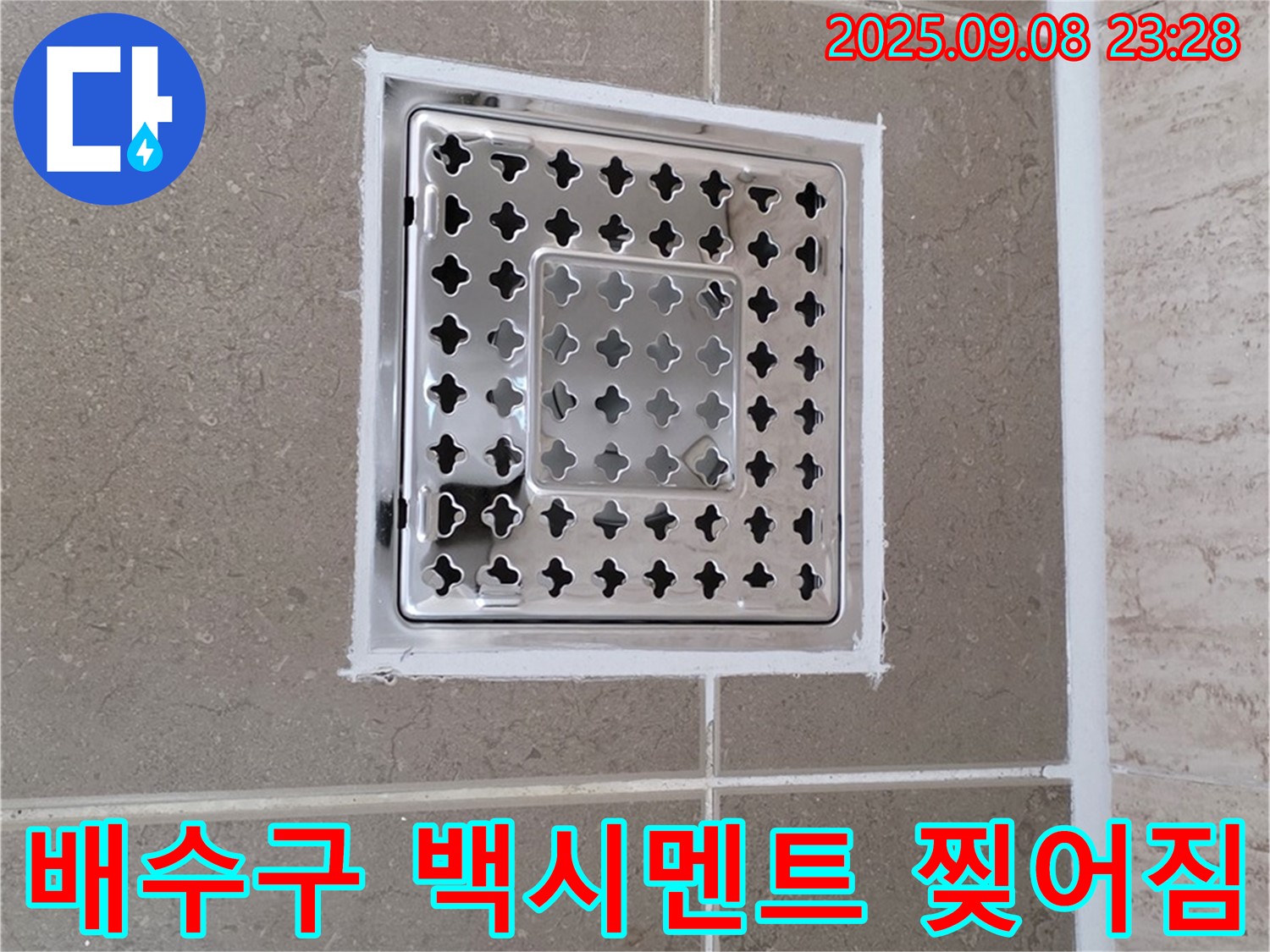 포천 일동 욕실 배수구 주변 백시멘트 찢어짐 누수 긴급 해결 - 신속하고 정확하게 누수 해결!