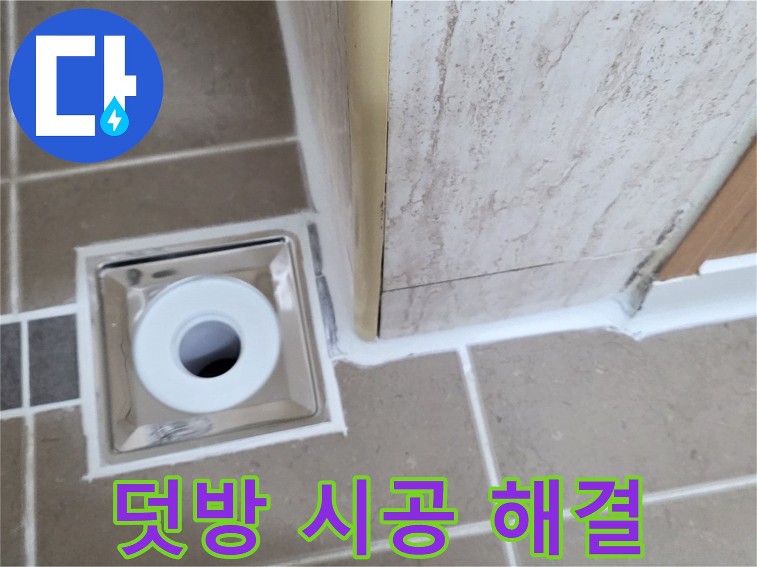 포천 일동 - 욕실 배수구 주변 - 실리콘 덧방 시공으로 빠르고 간편하게 해결!