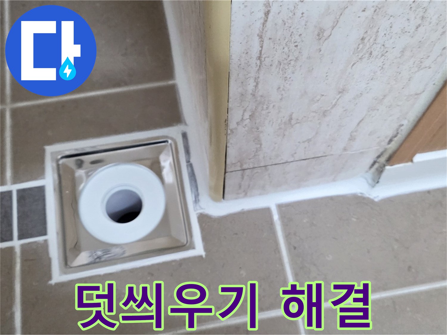 포천 일동 - 욕실 배수구 주변 - 실리콘 덧씌우기 시공으로 빠른 응급 누수 해결!