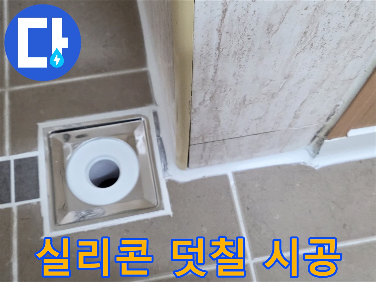 포천 일동 - 욕실 배수구 주변 - 실리콘 덧칠 시공으로 간편하게 누수 예방!