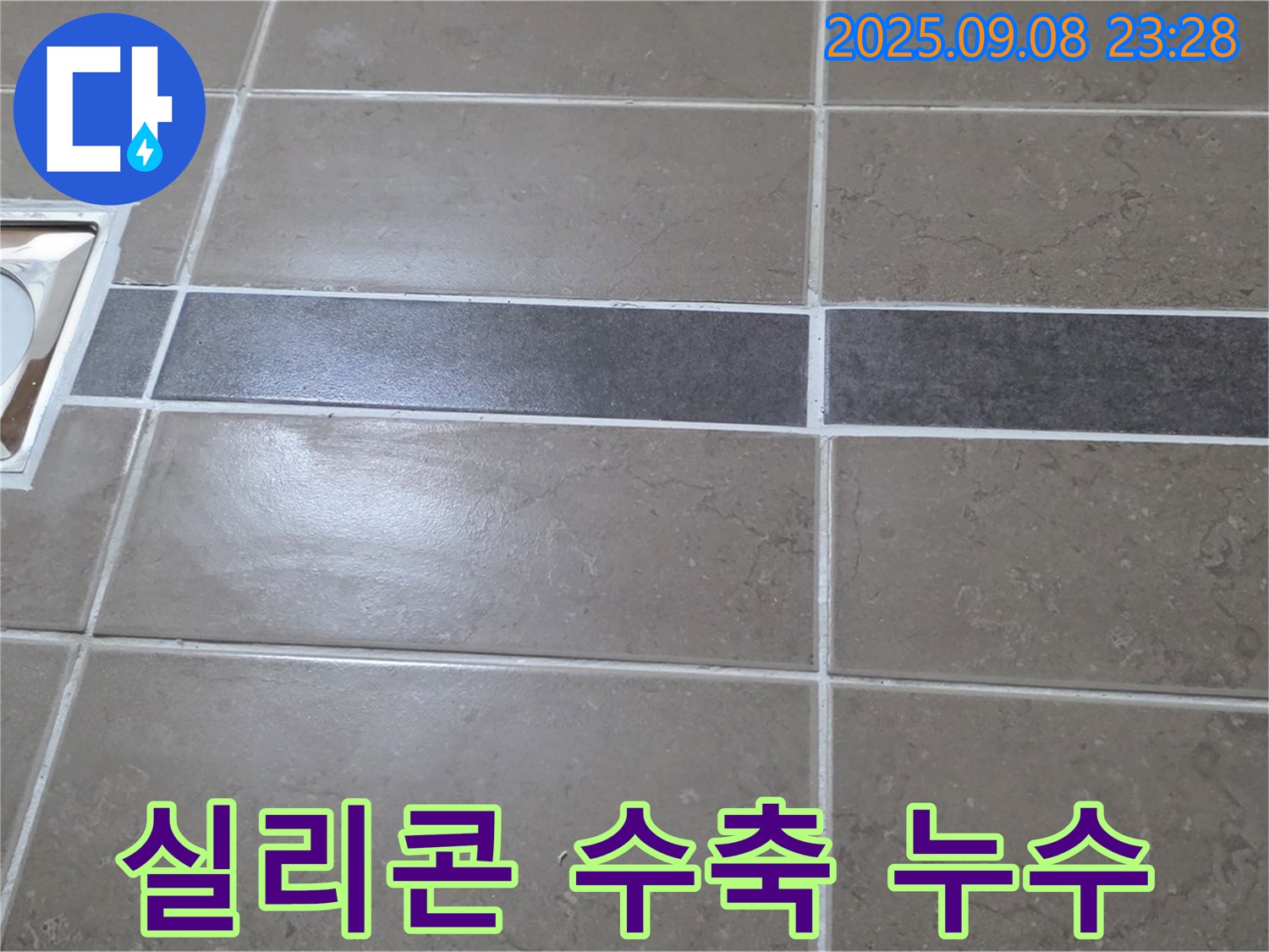 포천 일동 - 욕실 배수구 주변 실리콘 수축, 꼼꼼하게 재시공으로 해결!