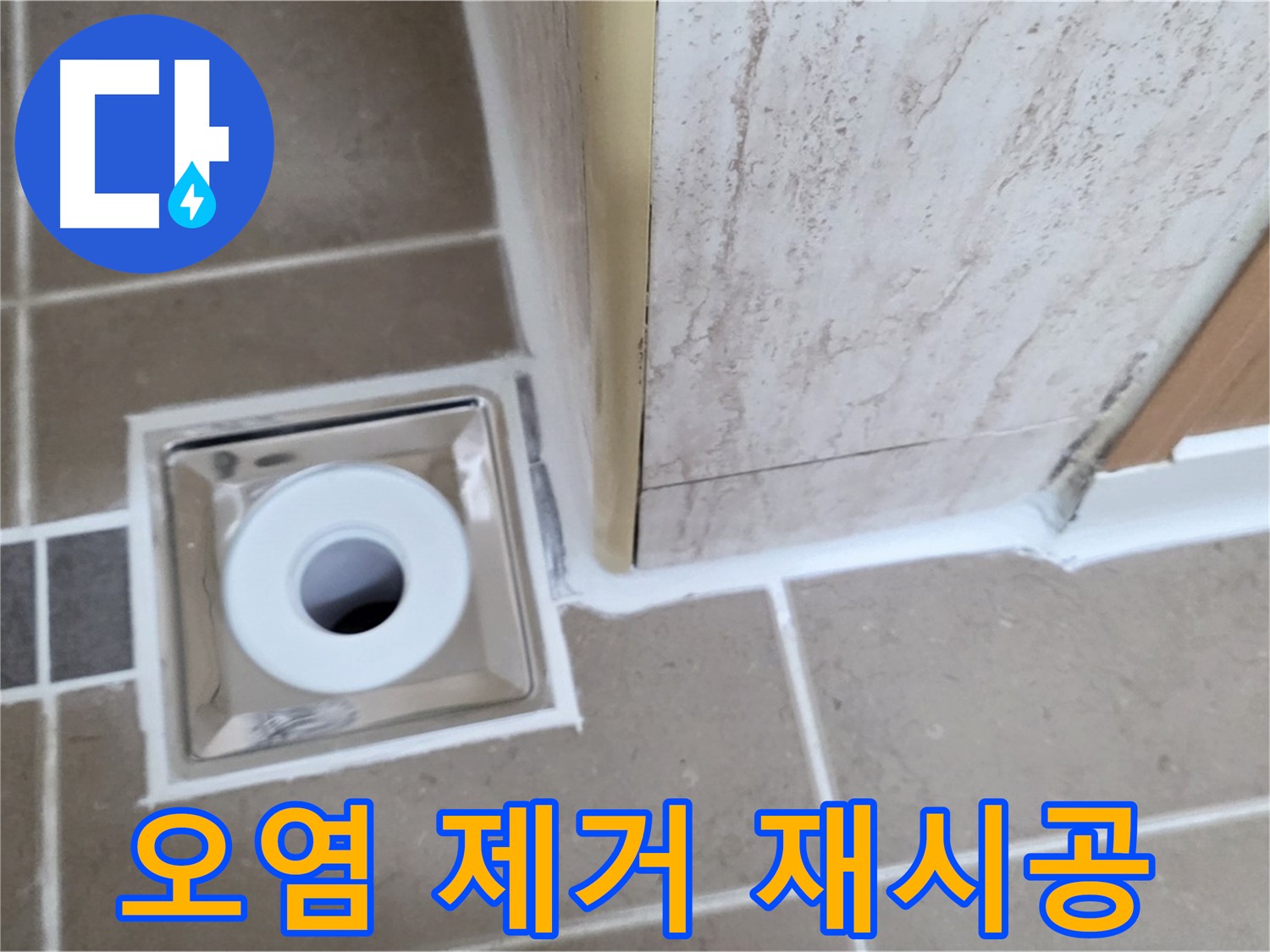 포천 일동 - 욕실 배수구 주변 - 실리콘 오염 깨끗하게 제거하고 재시공!