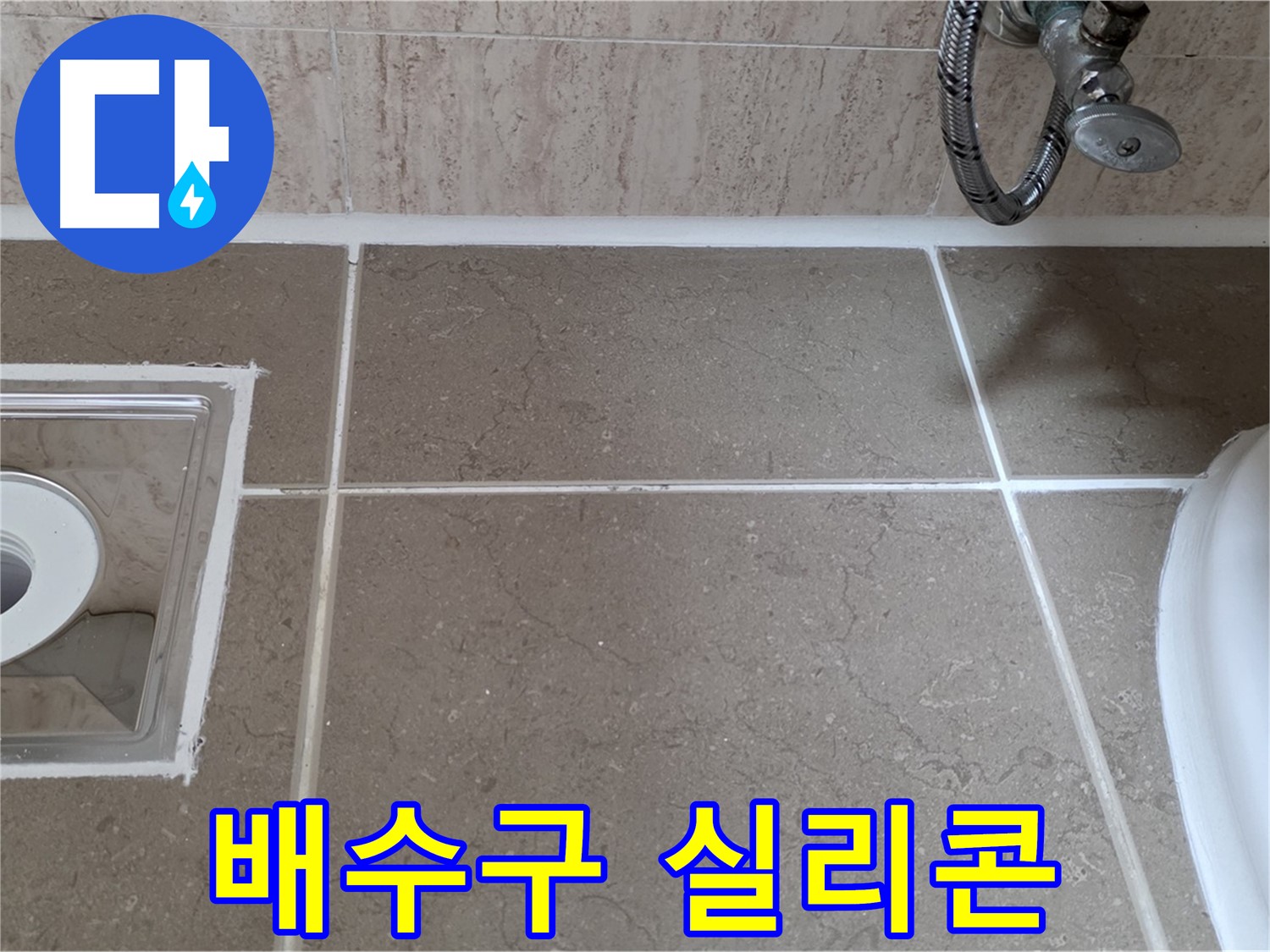 포천 일동 욕실 배수구 주변 타일 틈새 누수 - 실리콘 마감