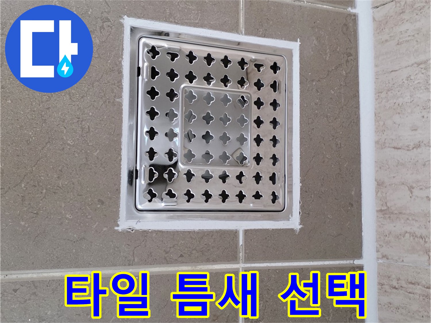 포천 일동 - 욕실 배수구 주변 타일 틈새, 백시멘트와 실리콘 장단점 비교