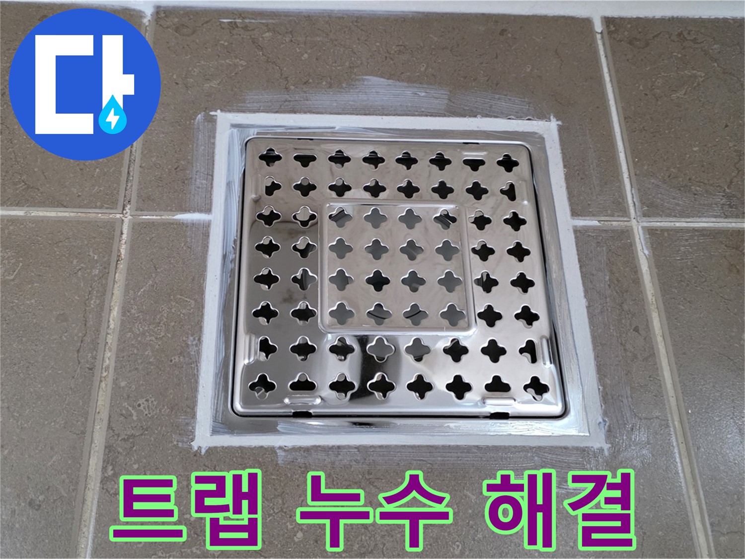포천 일동 - 욕실 배수구 트랩 누수 해결, 완벽한 시공으로 누수 걱정 끝!