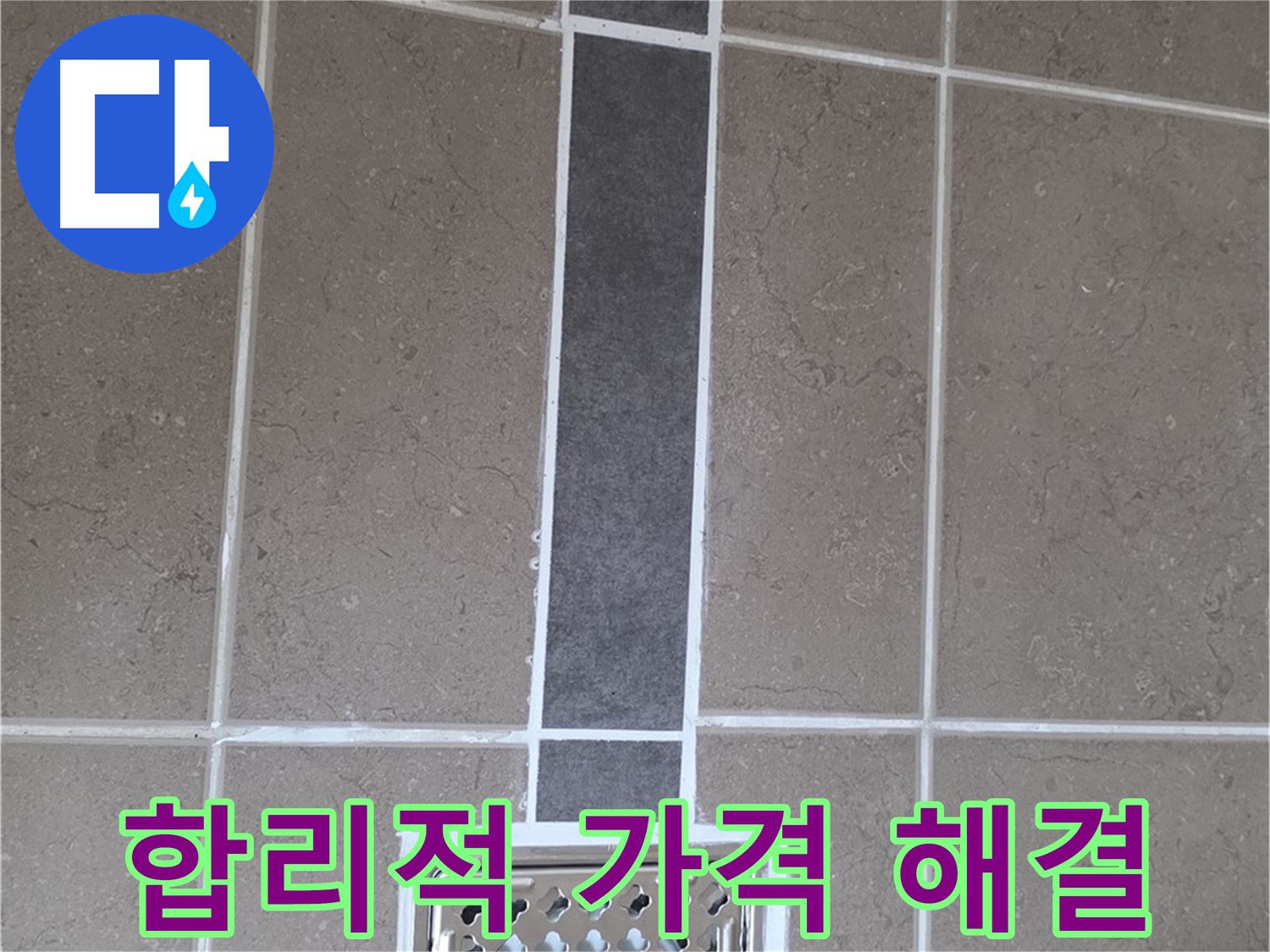 포천 일동 욕실 배수구 - 합리적인 가격으로 누수 고민 해결!