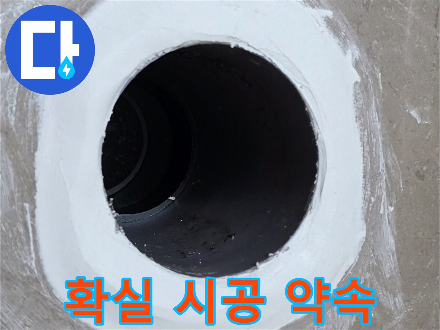 포천 일동 욕실 배수구 - 확실한 시공과 철저한 A/S 약속