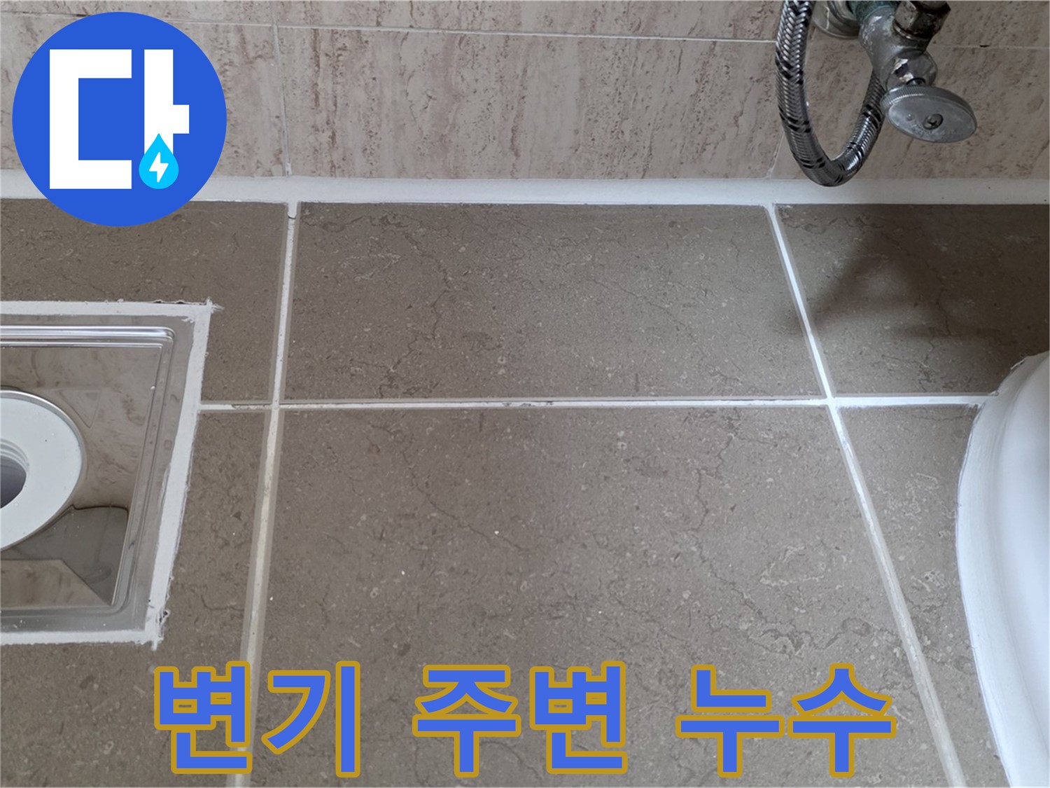 포천 일동 욕실 변기 주변 타일 틈새 누수 - 실리콘 재시공