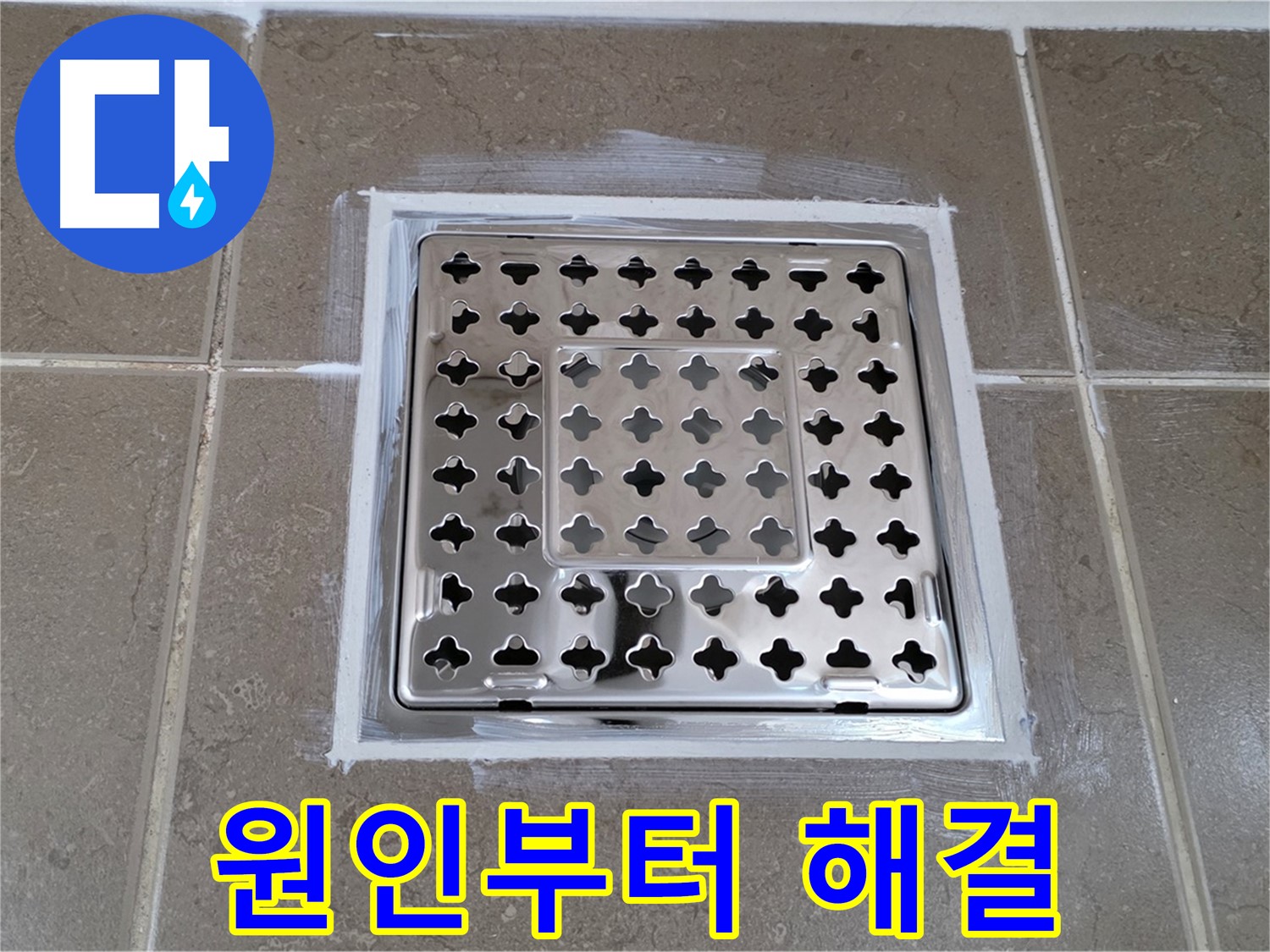 포천 일동 욕실 - 사각 유가 누수, 꼼꼼한 점검으로 원인부터 해결!