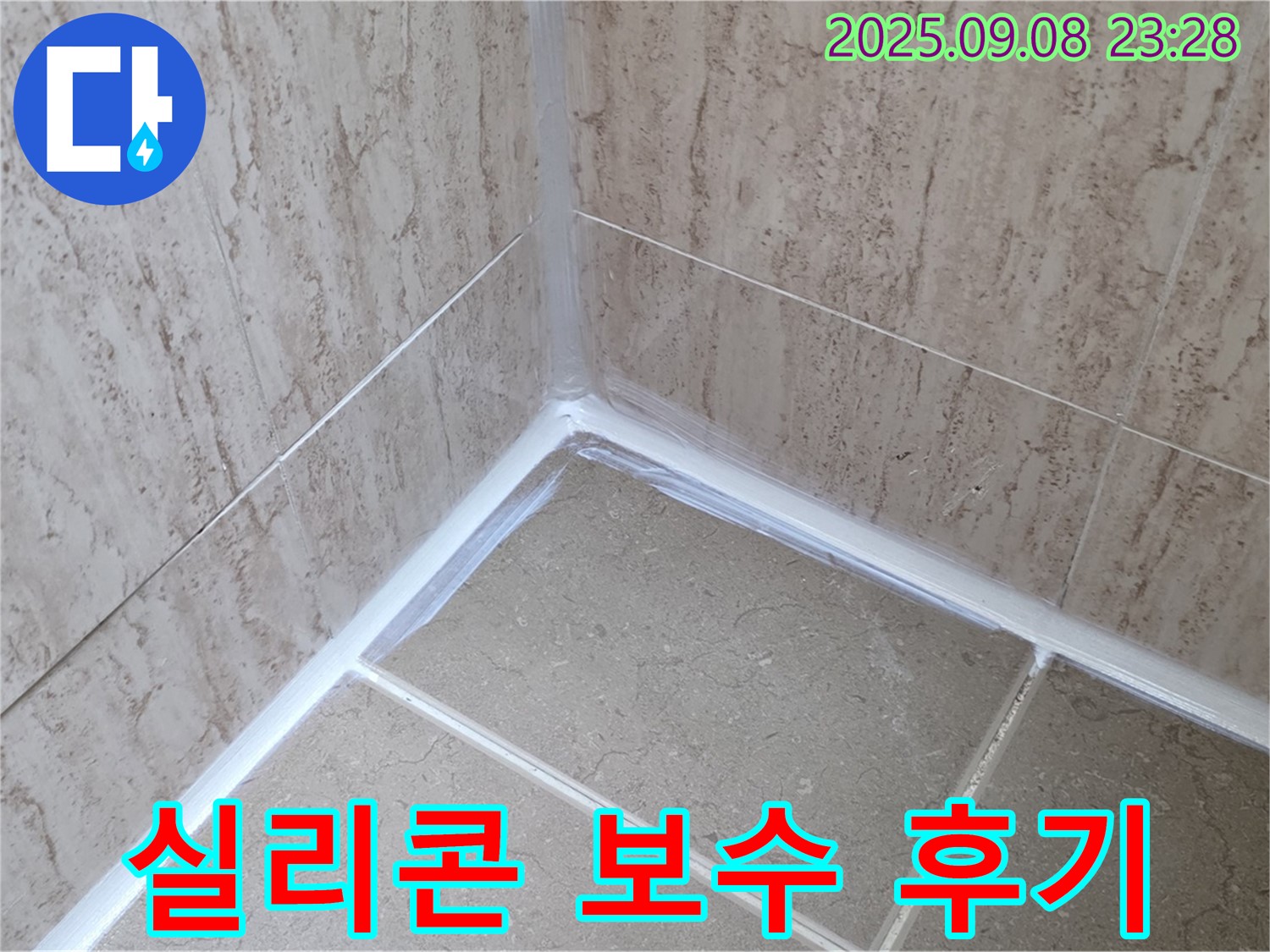 포천 일동 욕실 실리콘 보수 - 꼼꼼한 작업으로 누수 완벽 차단
