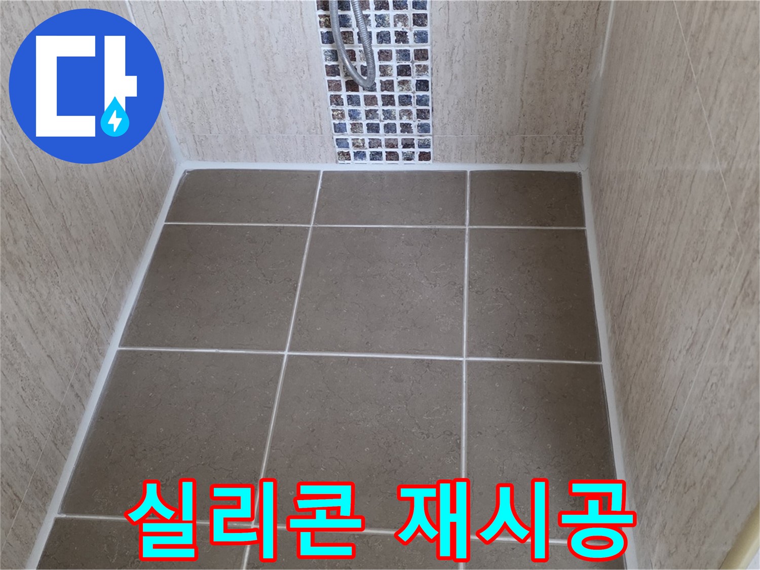 포천 일동 욕실 실리콘 재시공 - 곰팡이 제거 및 누수 해결