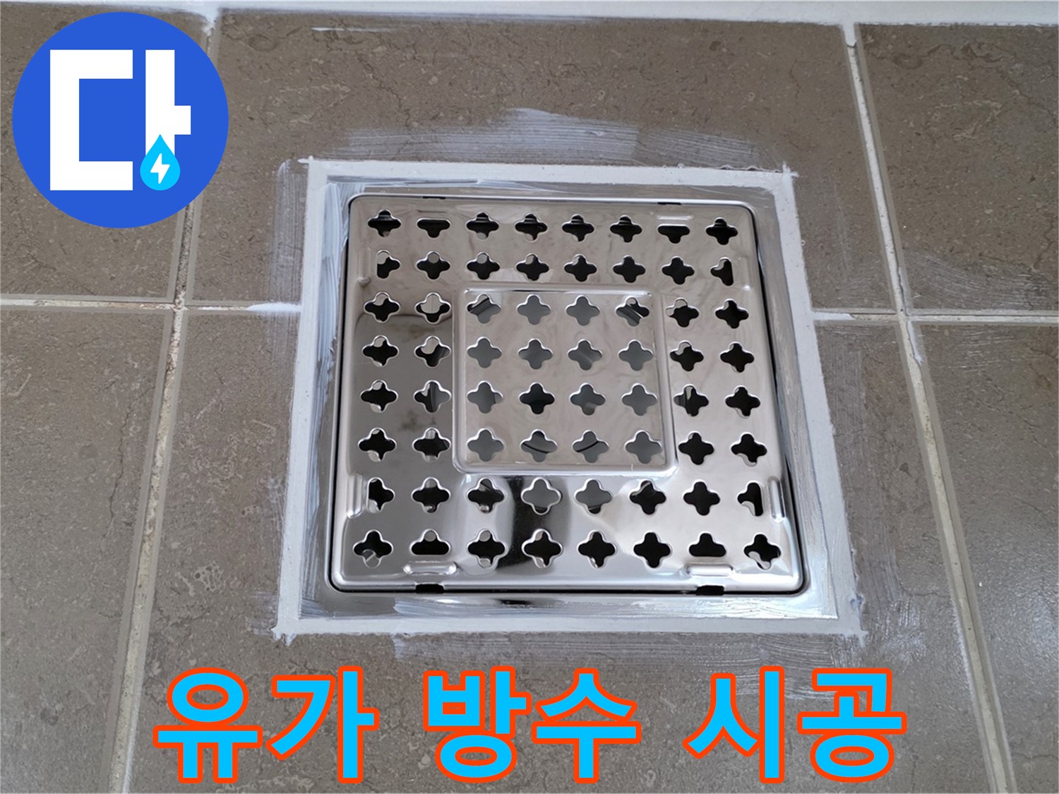 포천 일동 - 욕실 유가 누수 방수 시공, 완벽한 마감으로 누수 걱정 해결!