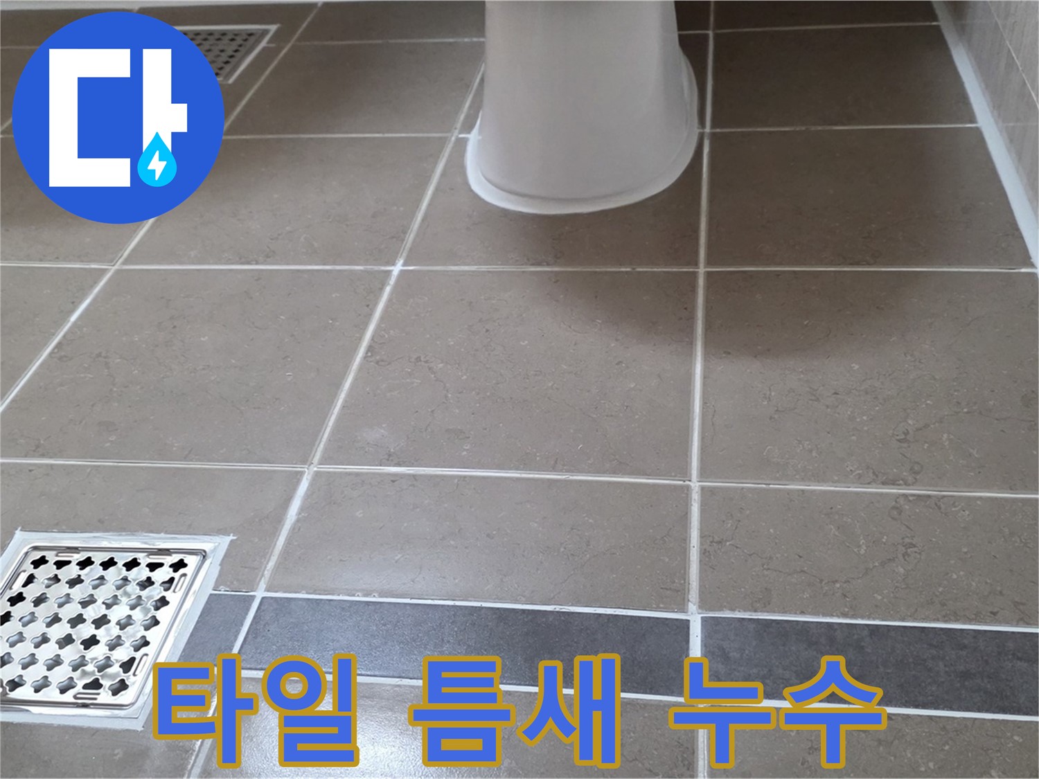 포천 일동 욕실 타일 틈새 누수 - 전문적인 누수 차단 시공 과정
