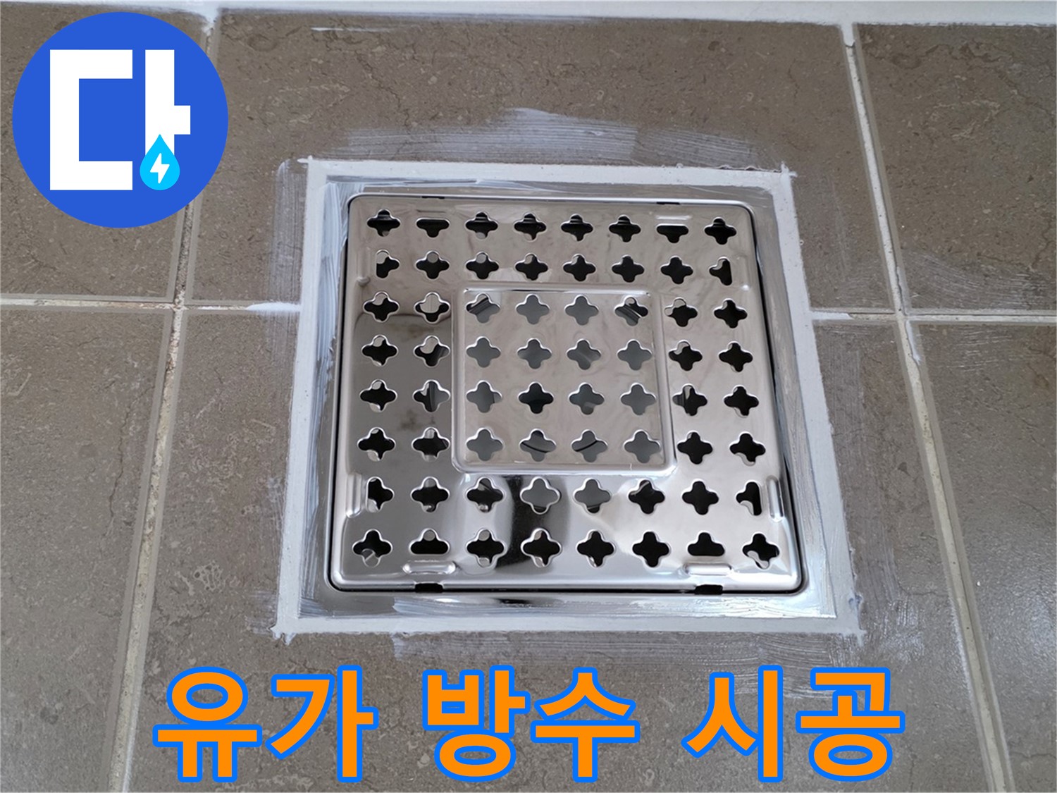 포천 일동 - 욕실 트렌치 유가 누수 방수 시공, 완벽한 마감으로 누수 걱정 해결!