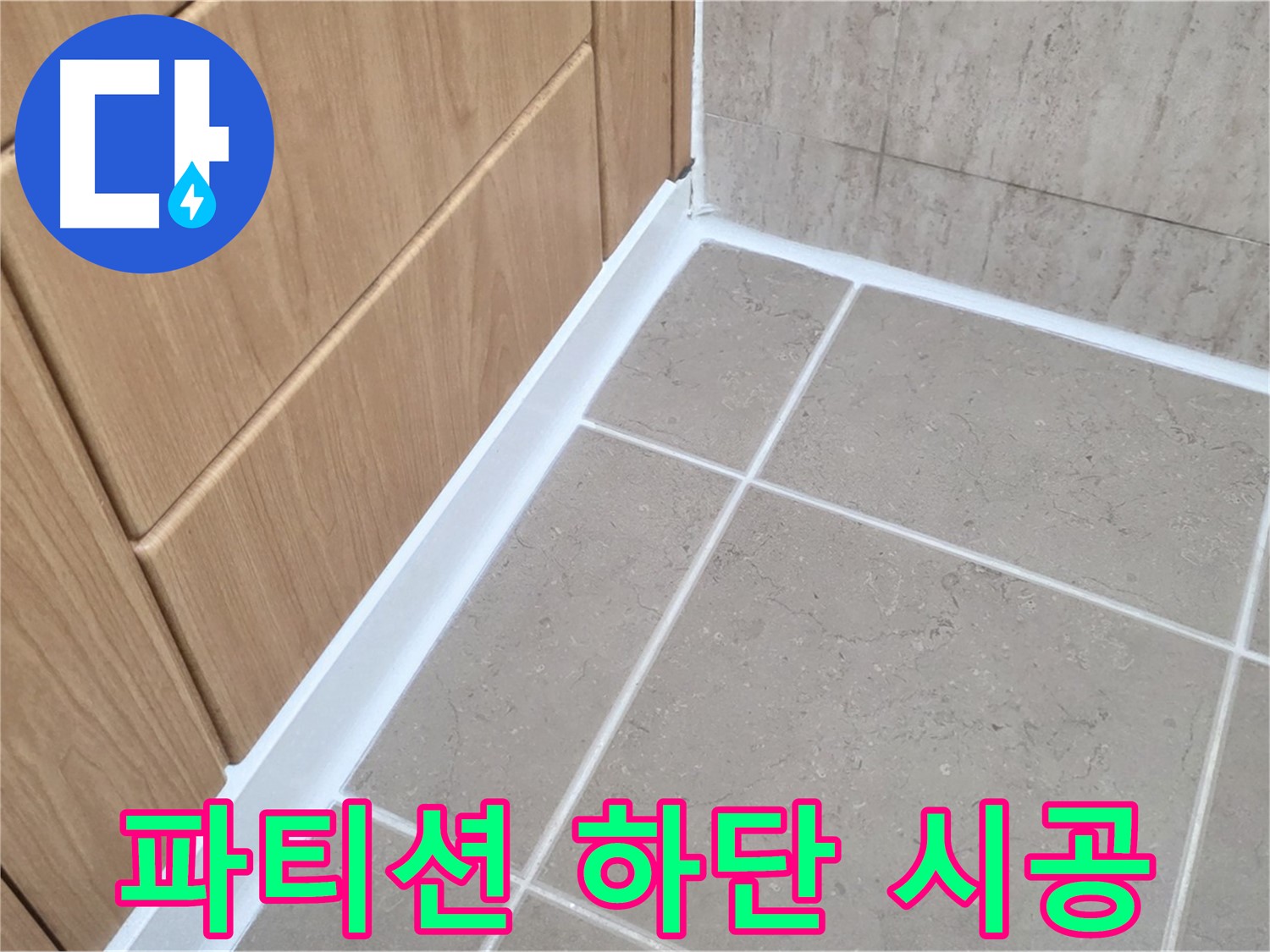 포천 일동 욕실 파티션 - 실리콘 시공으로 물샘 방지