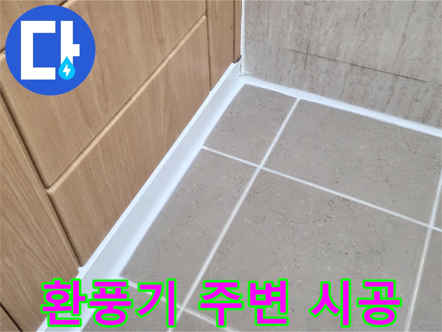 포천 일동 욕실 환풍기 주변 - 실리콘 마감으로 누수 완벽 차단