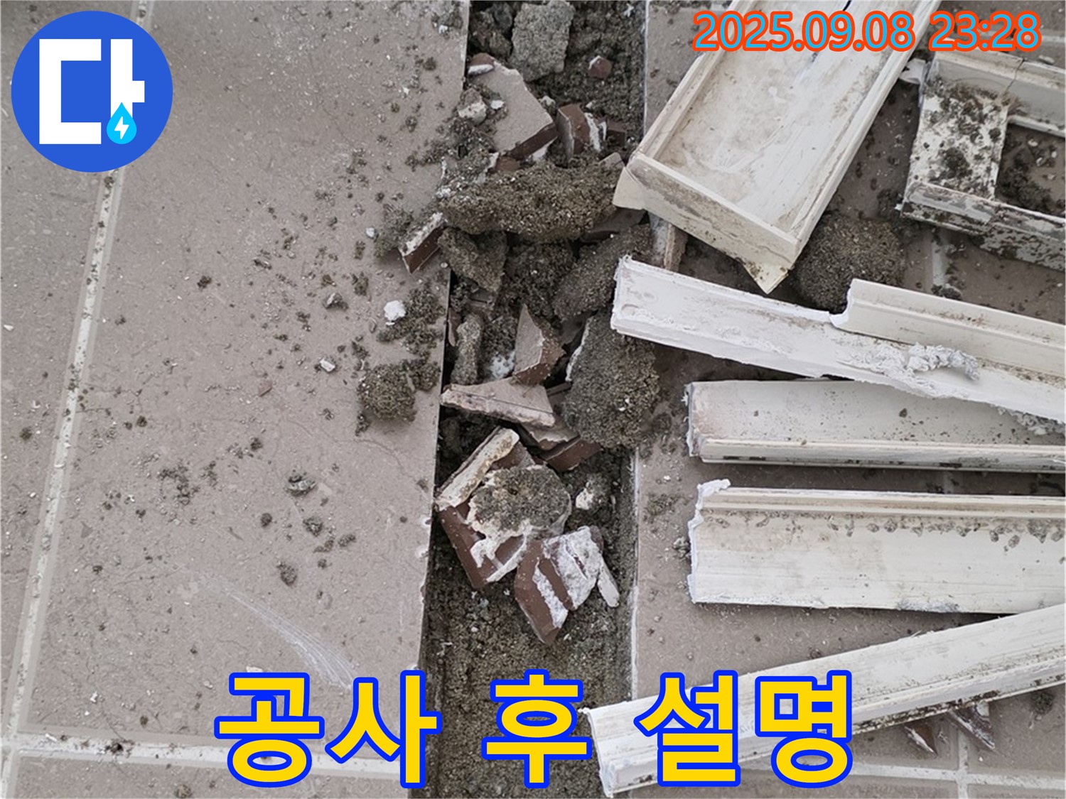 포천 일동 운악청계로 102동 아파트 누수 - 욕실 누수 공사 후 고객님께 상세하게 설명