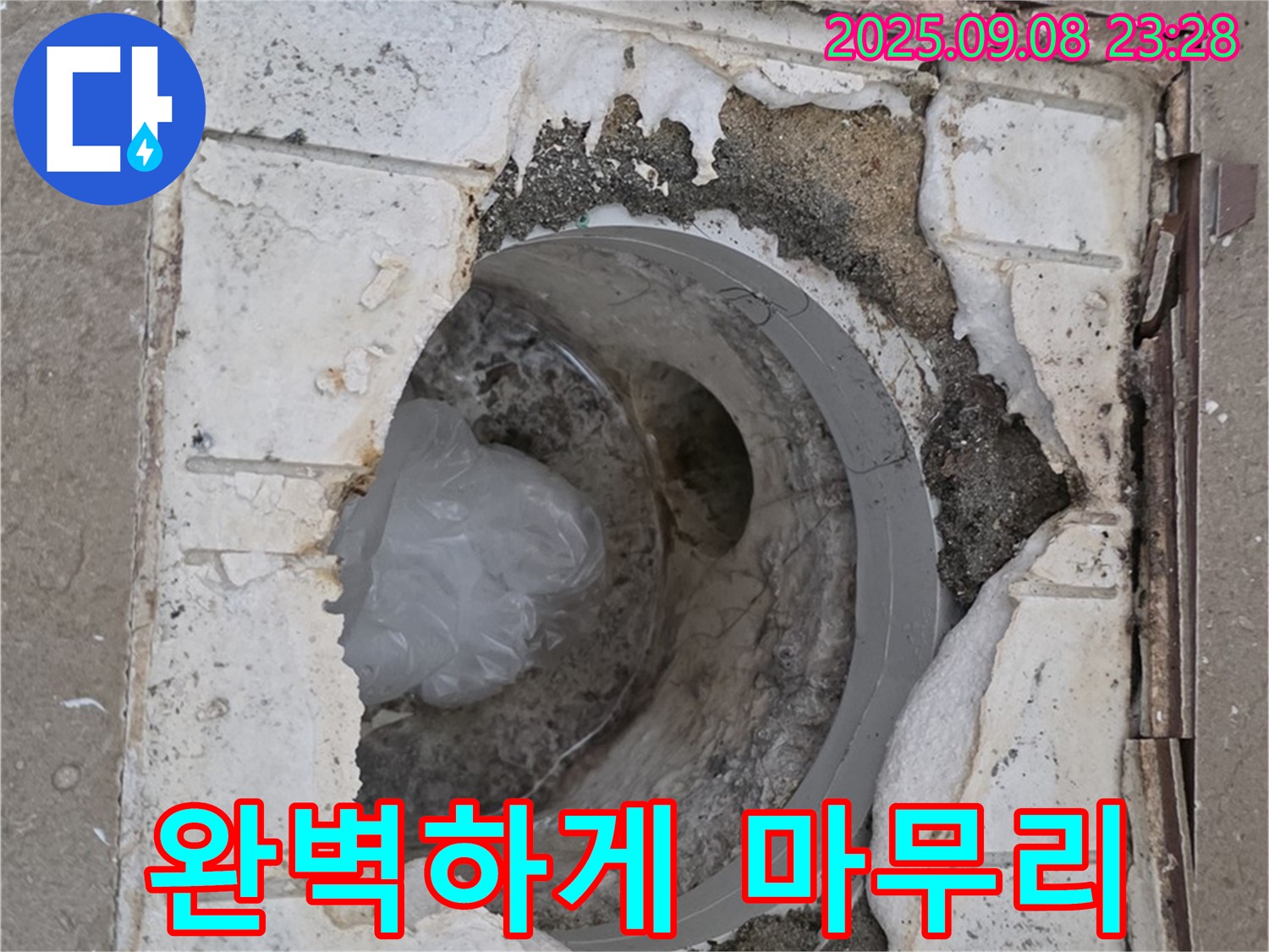 포천 일동 운악청계로 1772 - 깨진 배수구 문제 해결 완료! 완벽한 마무리로 고객님께 만족을 드립니다.