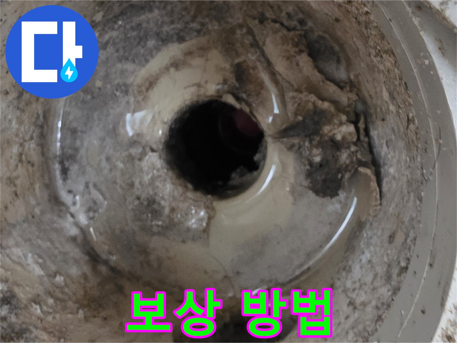 포천 일동 운악청계로 - 누수 때문에 아랫집에서 연락이 왔을 때, 적절한 보상 방법은?