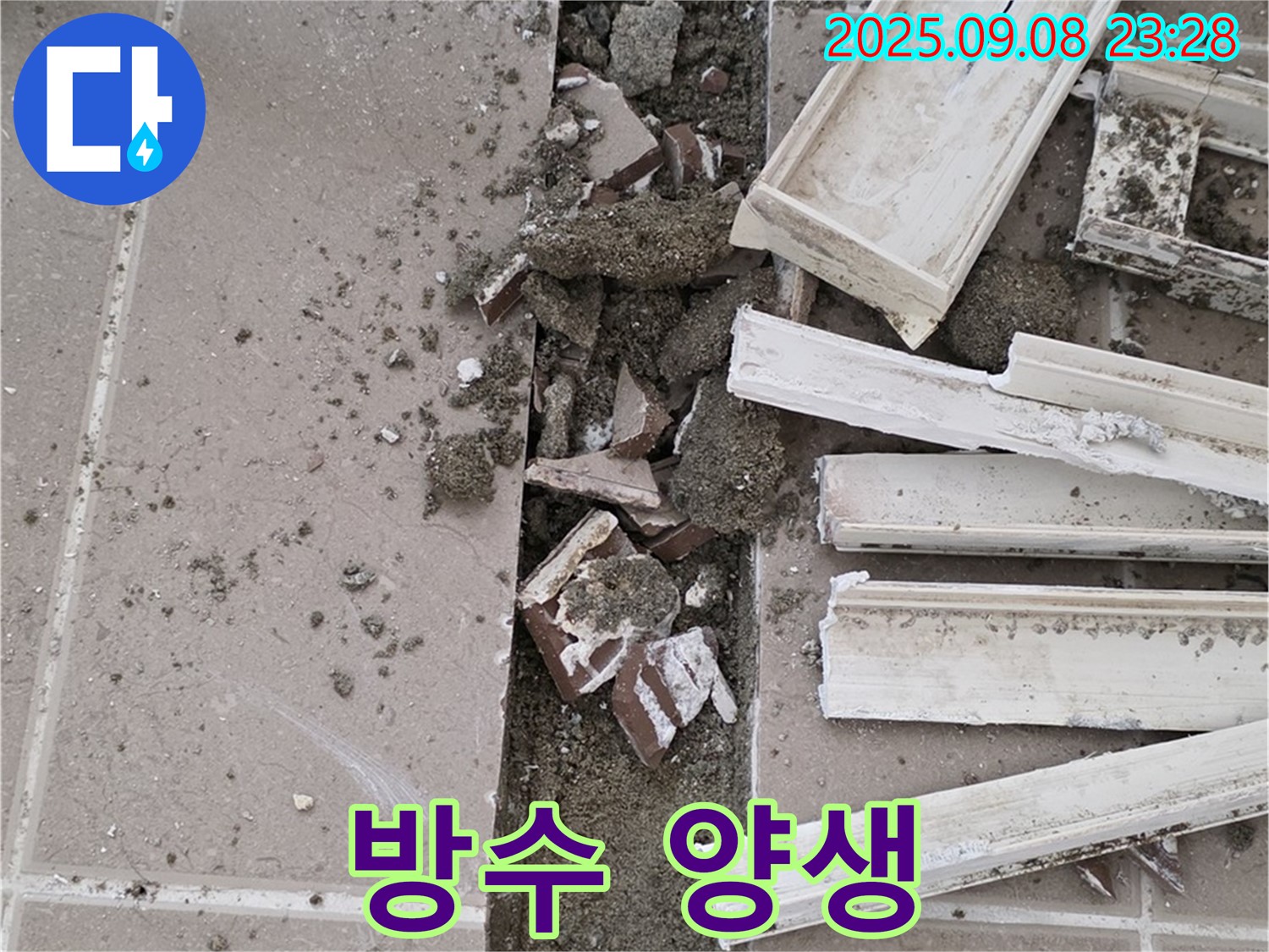 포천 일동 운악청계로 아파트 누수 - 양생은 기본! 꼼꼼하게 건조 관리!