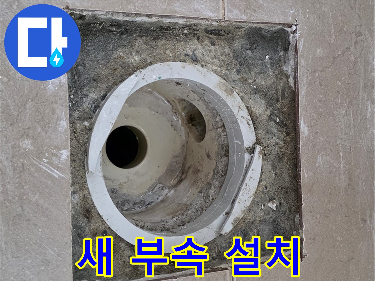 포천 일동 일동기산베스트빌 아파트 하수구 누수 - 새 부속 정확 설치