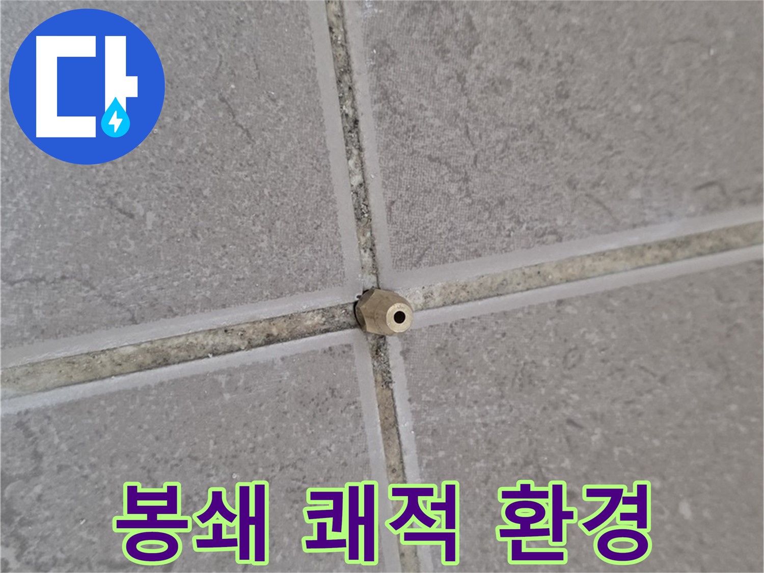 포천 일동 주입구 설치 - 타일 틈새 누수 완벽 봉쇄, 쾌적한 환경 되찾기!