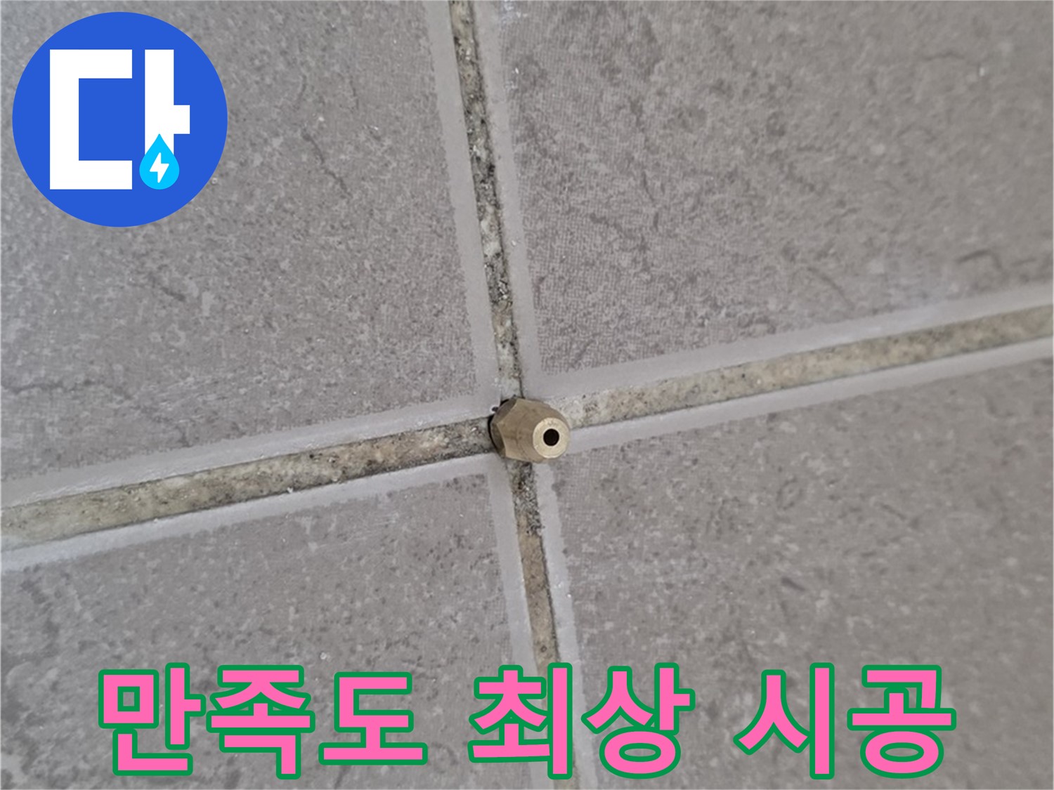 포천 일동 주입구 시공 - 타일 틈새 누수 완벽 해결, 고객 만족도 최상!