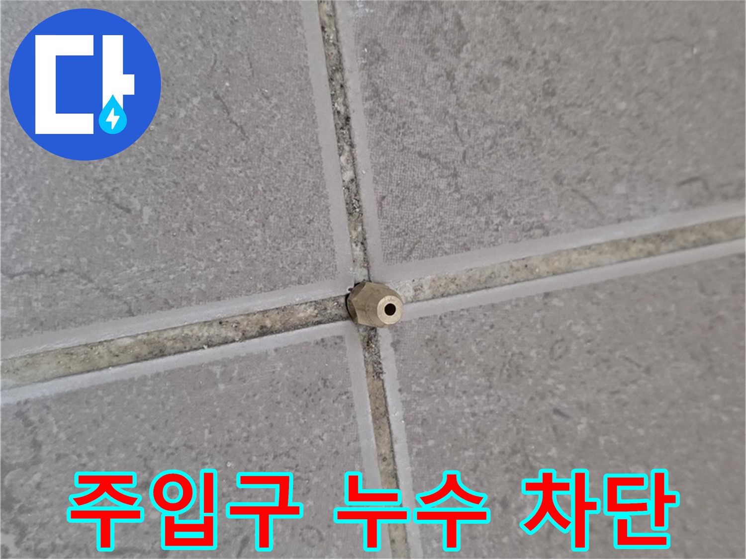 포천 일동 주입구 - 타일 틈새 누수 완벽 차단, 누수 걱정 이제 끝!