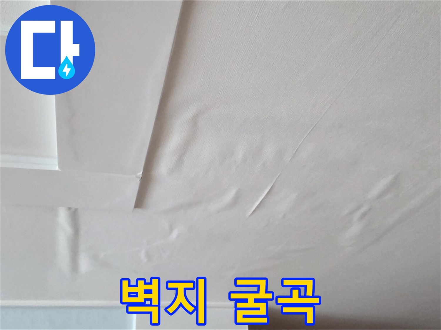 포천 일동 천장 누수 - 굴곡진 벽지와 전기 누전 공포
