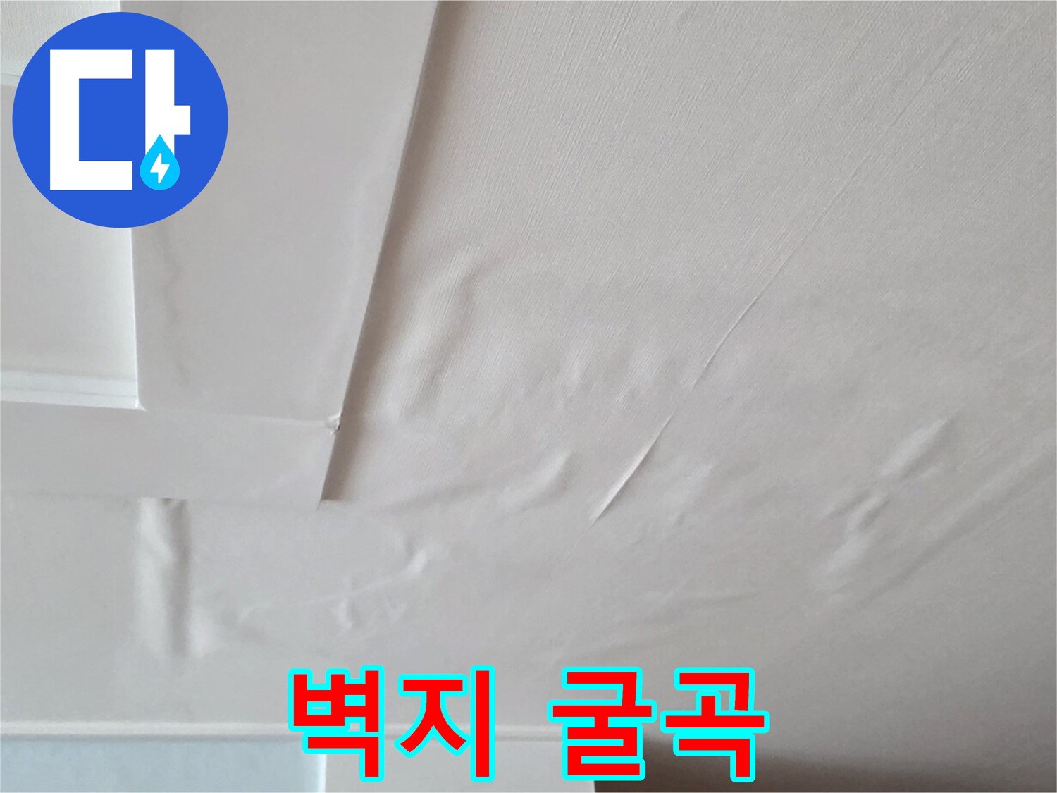 포천 일동 천장 누수 - 굴곡진 벽지와 천장 내려앉음 - 공포와 탈출 욕구