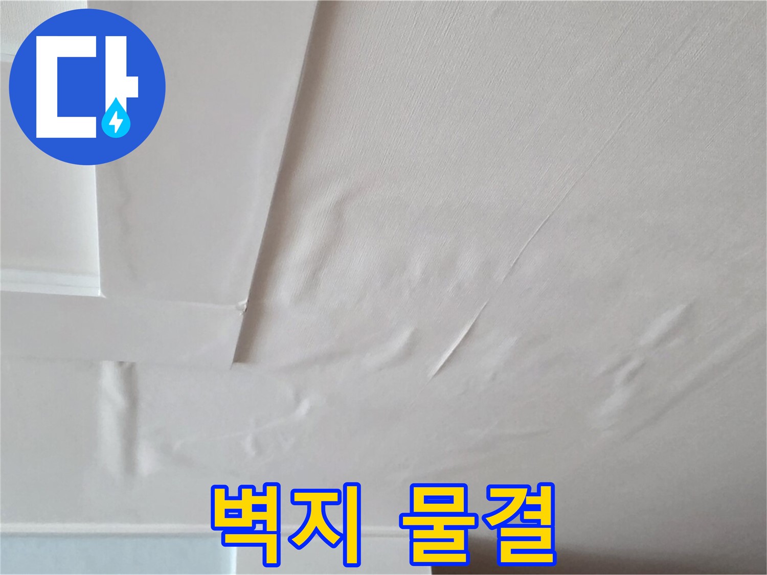 포천 일동 천장 누수 - 벽지 물결 현상 - 지속적인 누수 발생