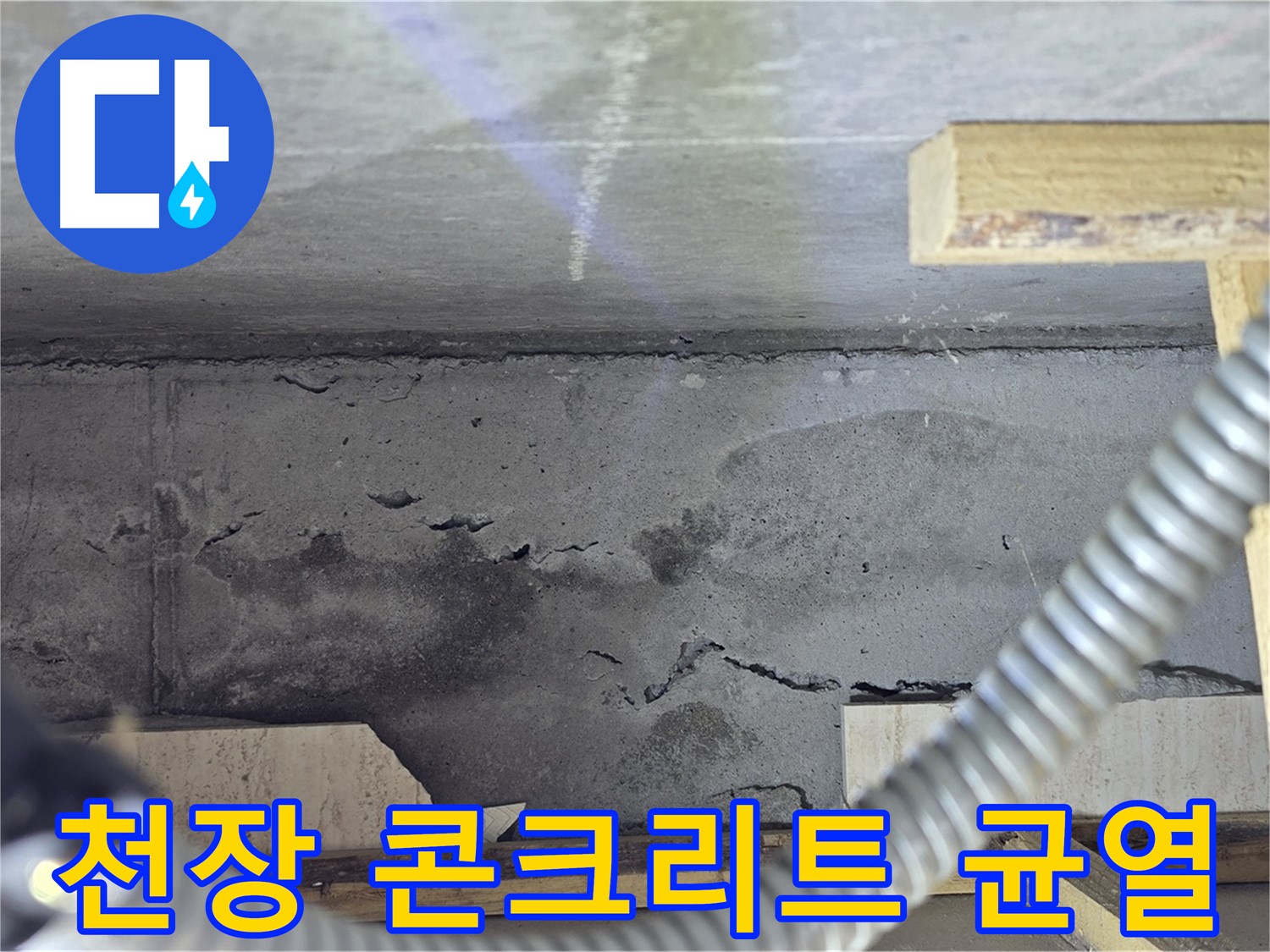 포천 일동 - 콘크리트 천장 균열 심각한 누수 진단