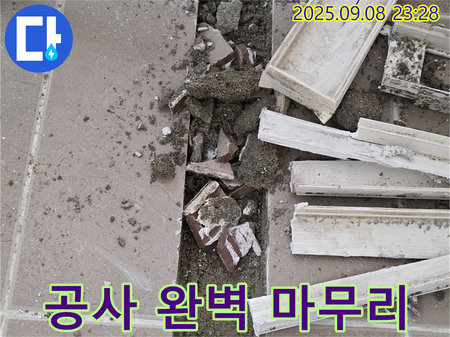 포천 일동기산베스트빌 아파트 욕실 누수 - 배수 트랩 누수 공사 완벽하게 마무리된 모습