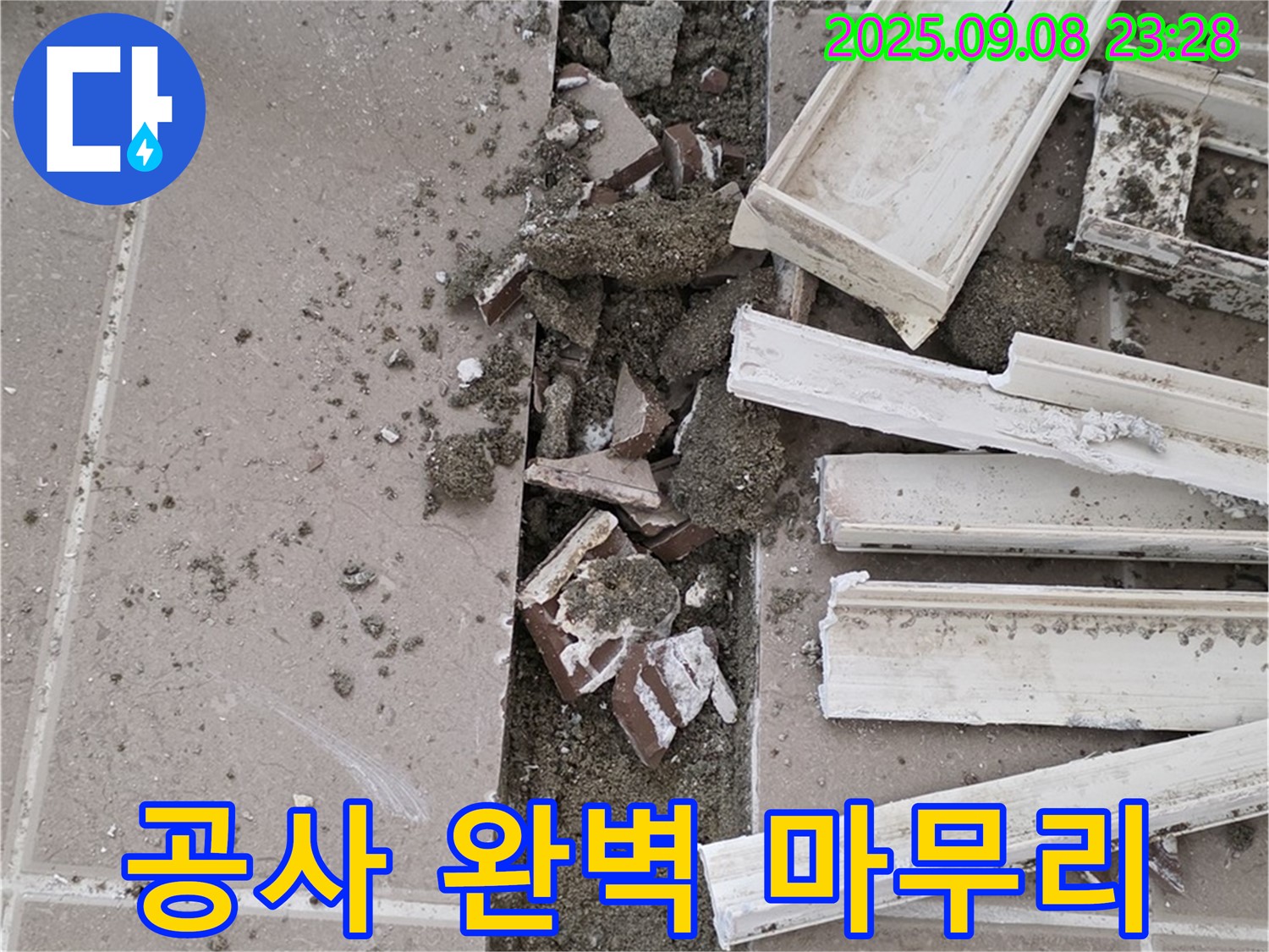 포천 일동기산베스트빌 아파트 욕실 누수 - 배수 트랩 누수 공사 완벽하게 마무리된 모습