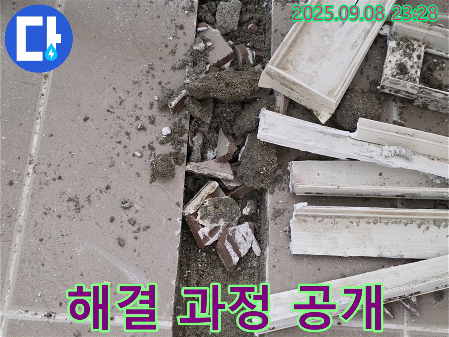 포천 일동기산베스트빌 아파트 욕실 누수 - 배수 트랩 주변 누수 해결 과정 상세히 공개