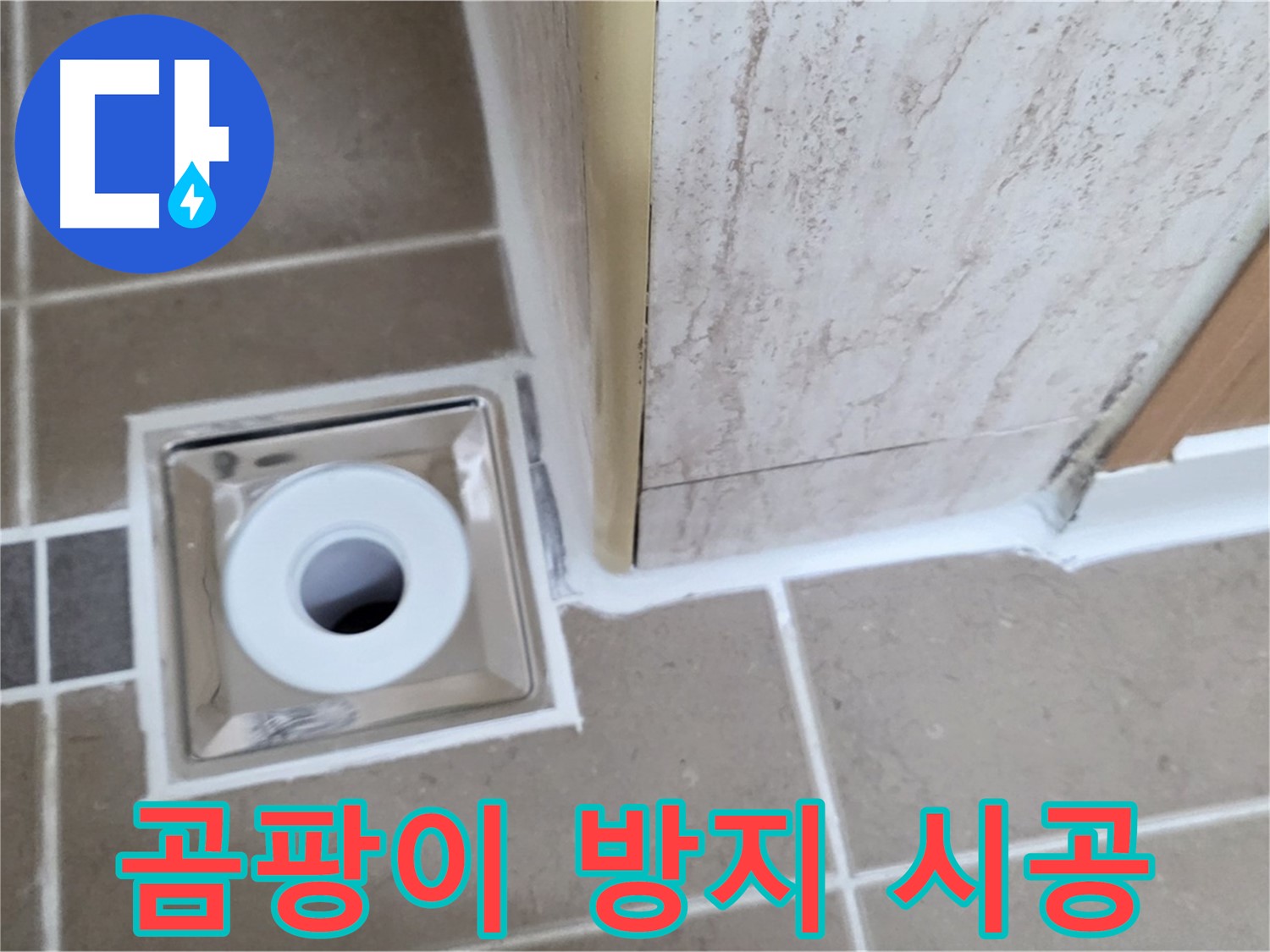 포천 일동면 - 곰팡이 걱정 없는 욕실 배수구, 곰팡이 방지 실리콘 시공