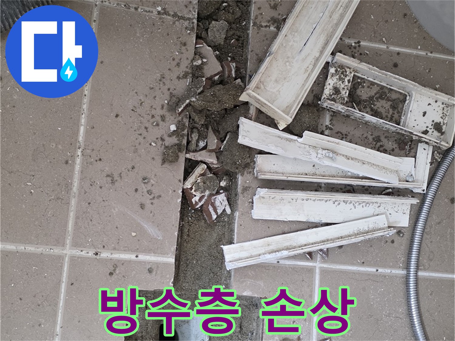 포천 일동면 기산리 베스트빌 아파트 욕실 트렌치 - 방수층 들뜸 및 손상 꼼꼼하게 확인