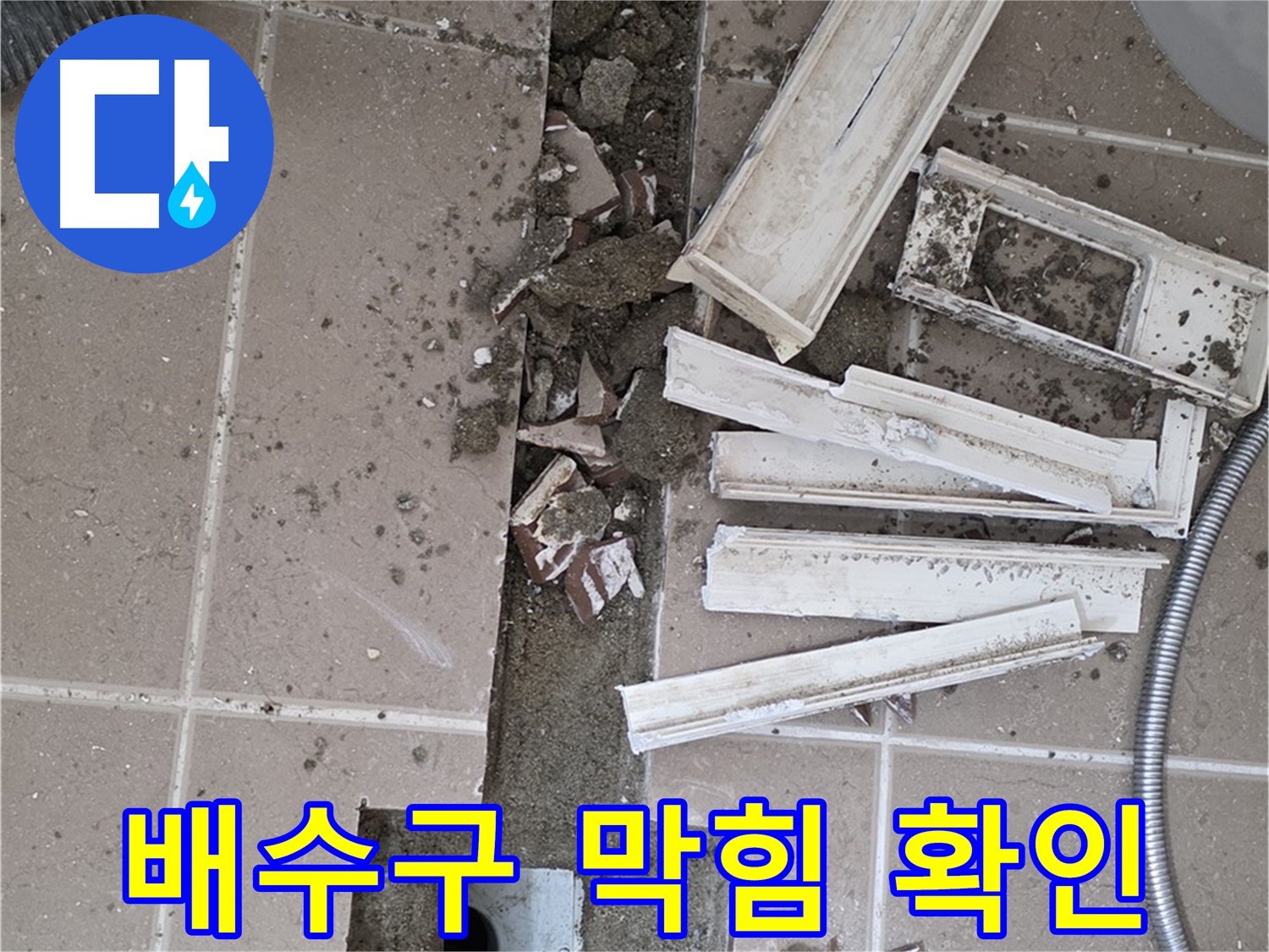 포천 일동면 기산리 베스트빌 아파트 욕실 트렌치 - 배수구 막힘 여부 꼼꼼하게 확인