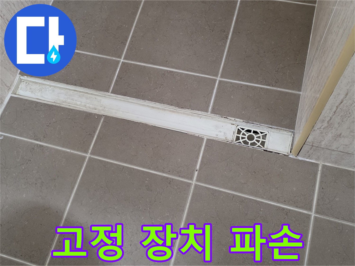 포천 일동면 기산리 욕실 - 트렌치 덮개 고정 장치 파손