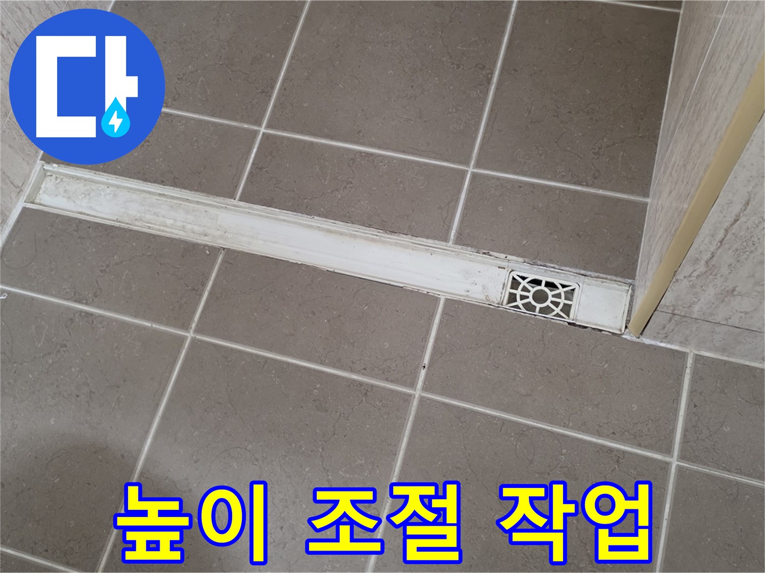 포천 일동면 기산리 욕실 - 트렌치 배수구 높이 맞춤 조절