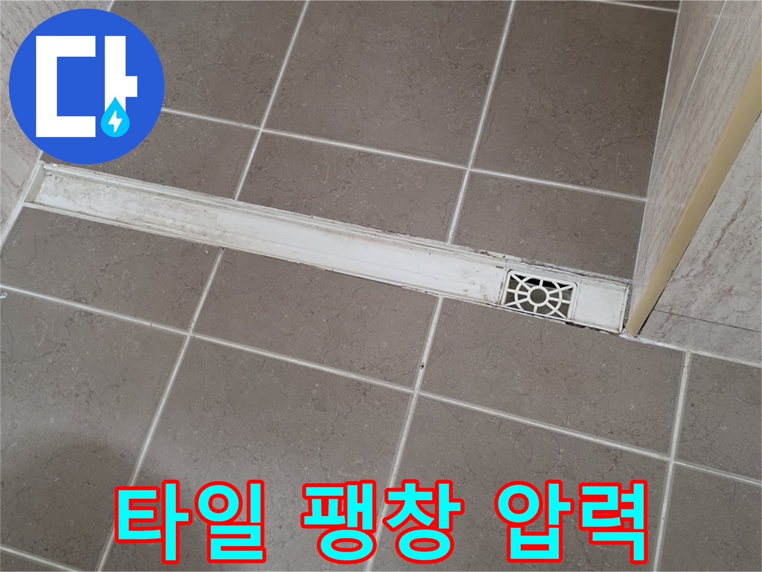 포천 일동면 기산리 욕실 - 트렌치 주변 타일 팽창으로 인한 압력 증가