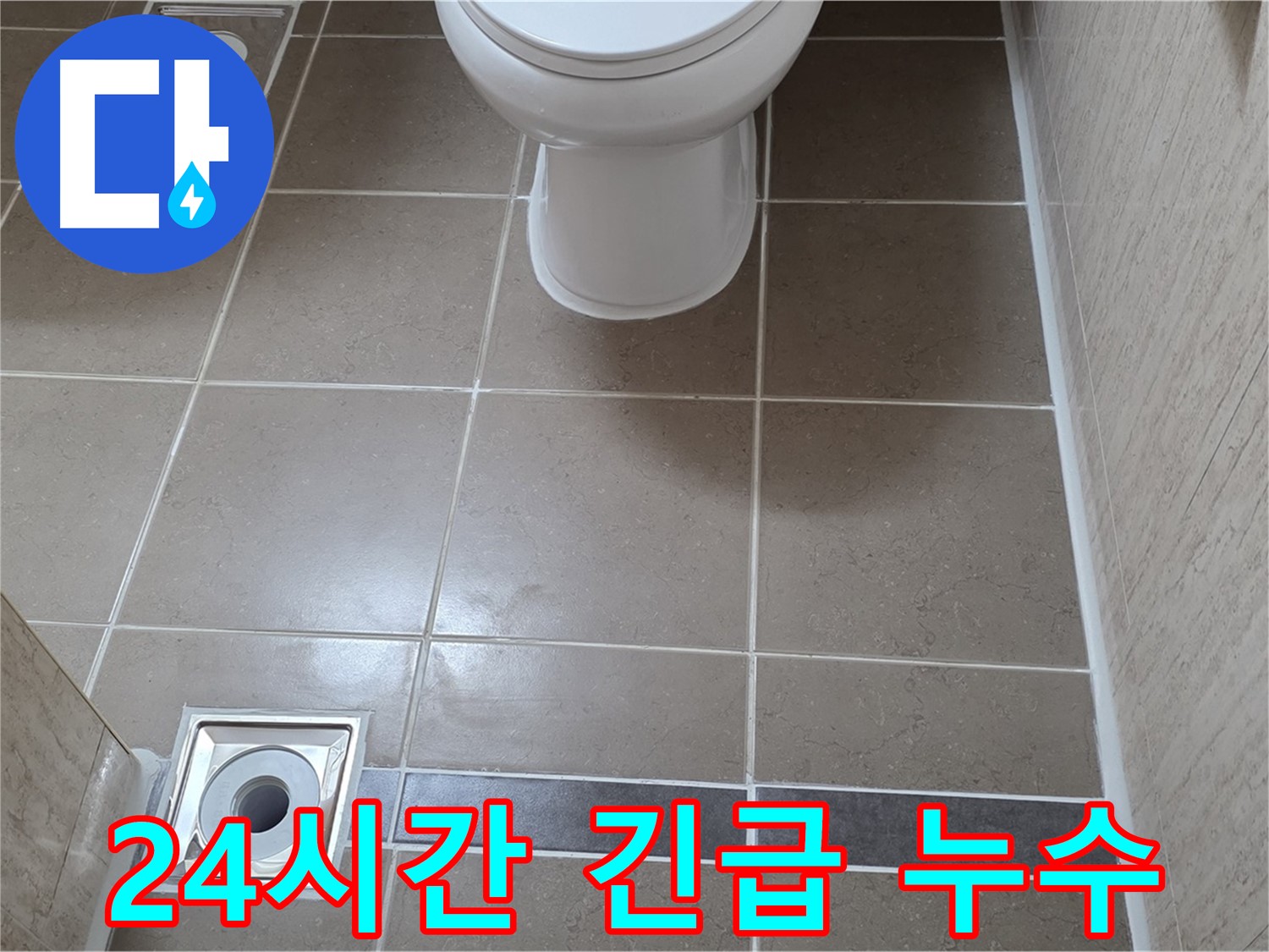 포천 일동면 기산베스트빌 아파트 - 긴급 누수 발생 시 24시간 언제든지 방문 가능